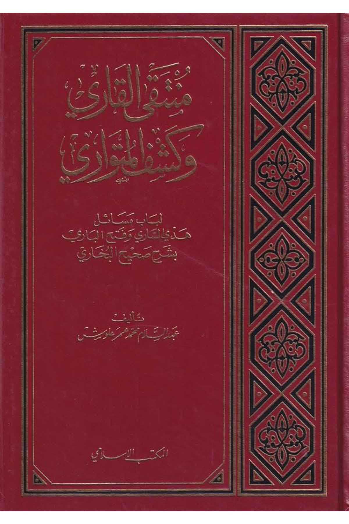 Müntekal Kari ve Keşfül Mütevari Lübabü Mesailü Hedis Sari ve Fethul Bari-منتقى القاري وكشف المتواري لباب مسائل هدي الساري وفتحEl Mektebül İslamiHadis