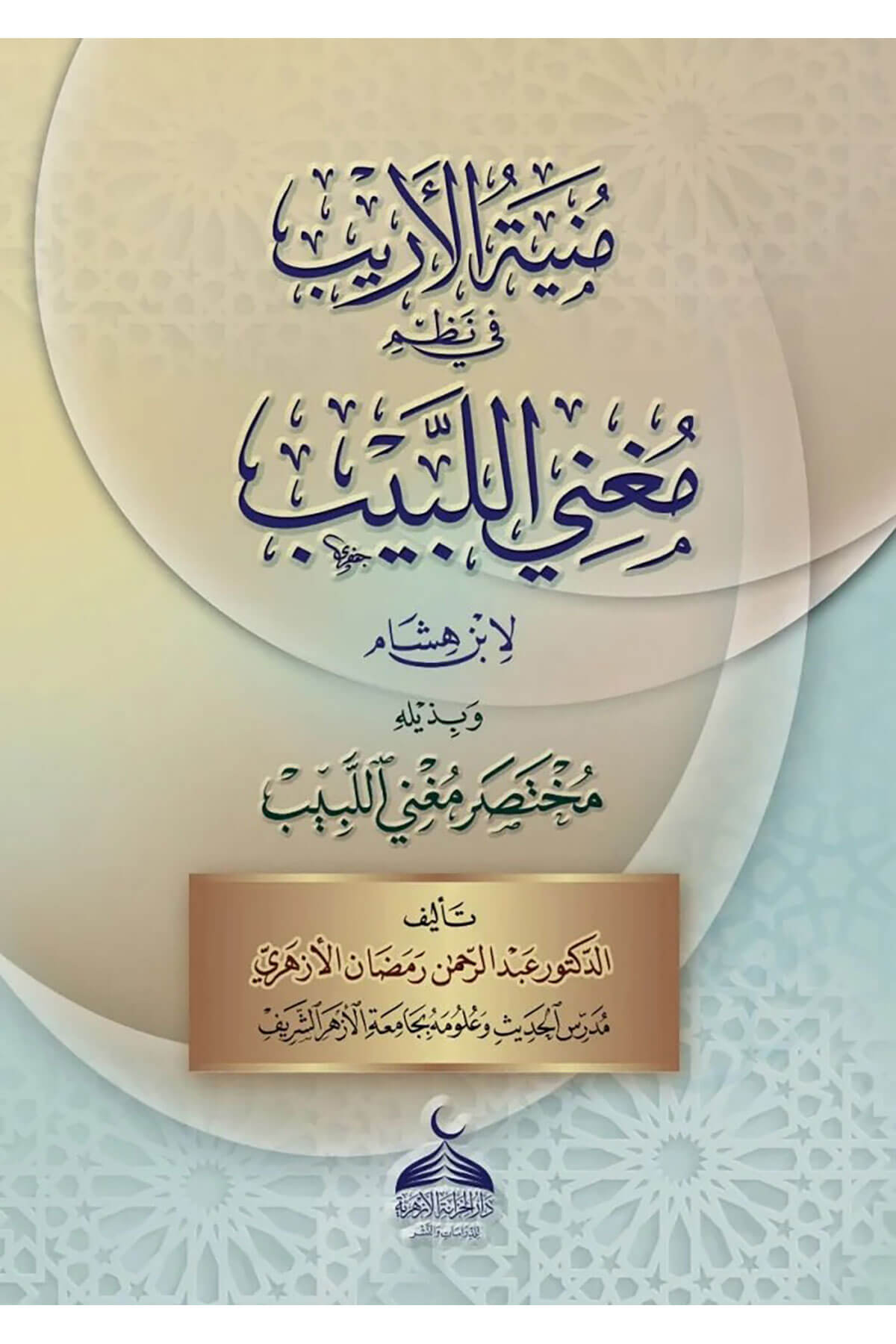 Münyetül-Erib Fi Nazmi Mugnil-Lebib Li-İbn Hişam - منية الأريب في نظم مغني اللبيب لابن هشامDarü'l-Hizaneti'l-Ezheriyye - دار الخزانة الأزهريةNahiv