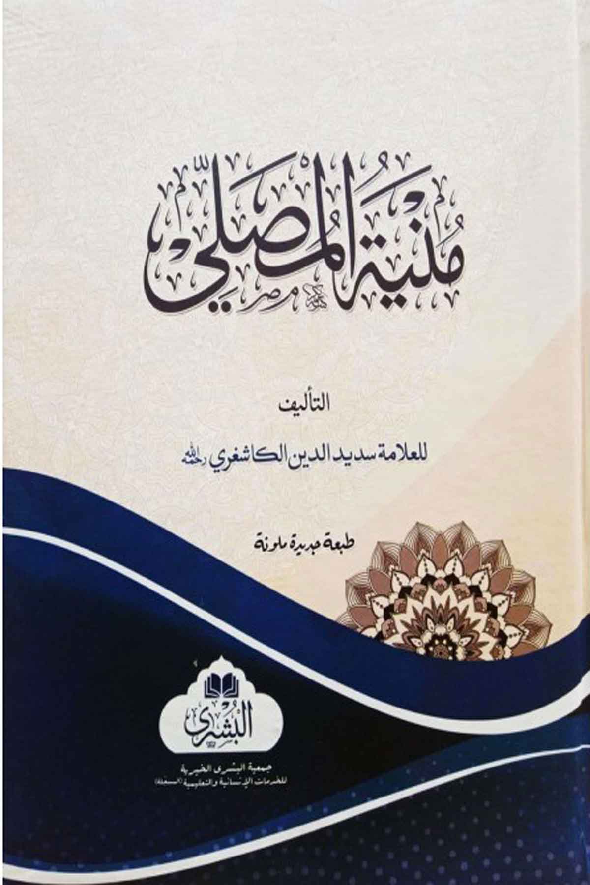 Münyetul MusalliMektebet'ül BüşraFıkıh