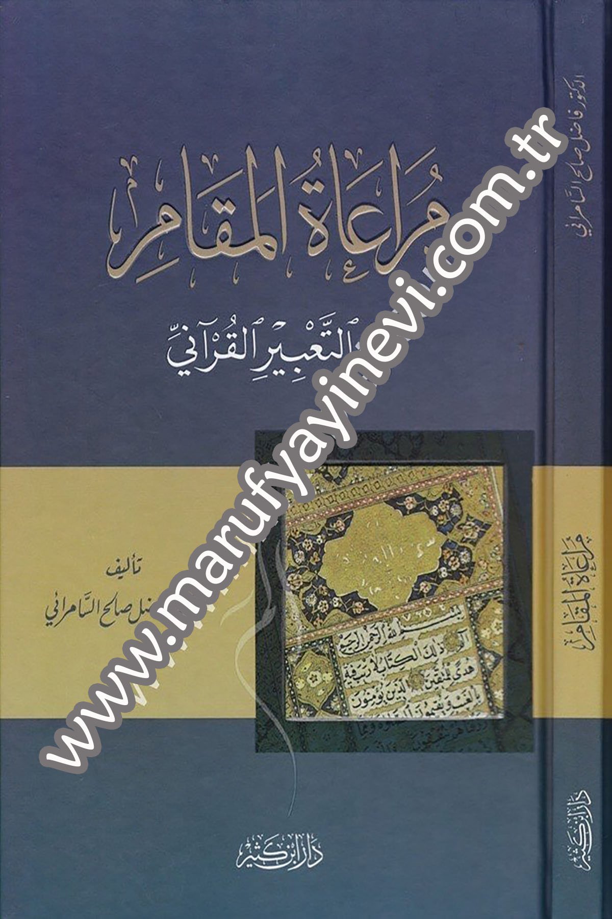 مراعاة المقام في التعبير القرآني