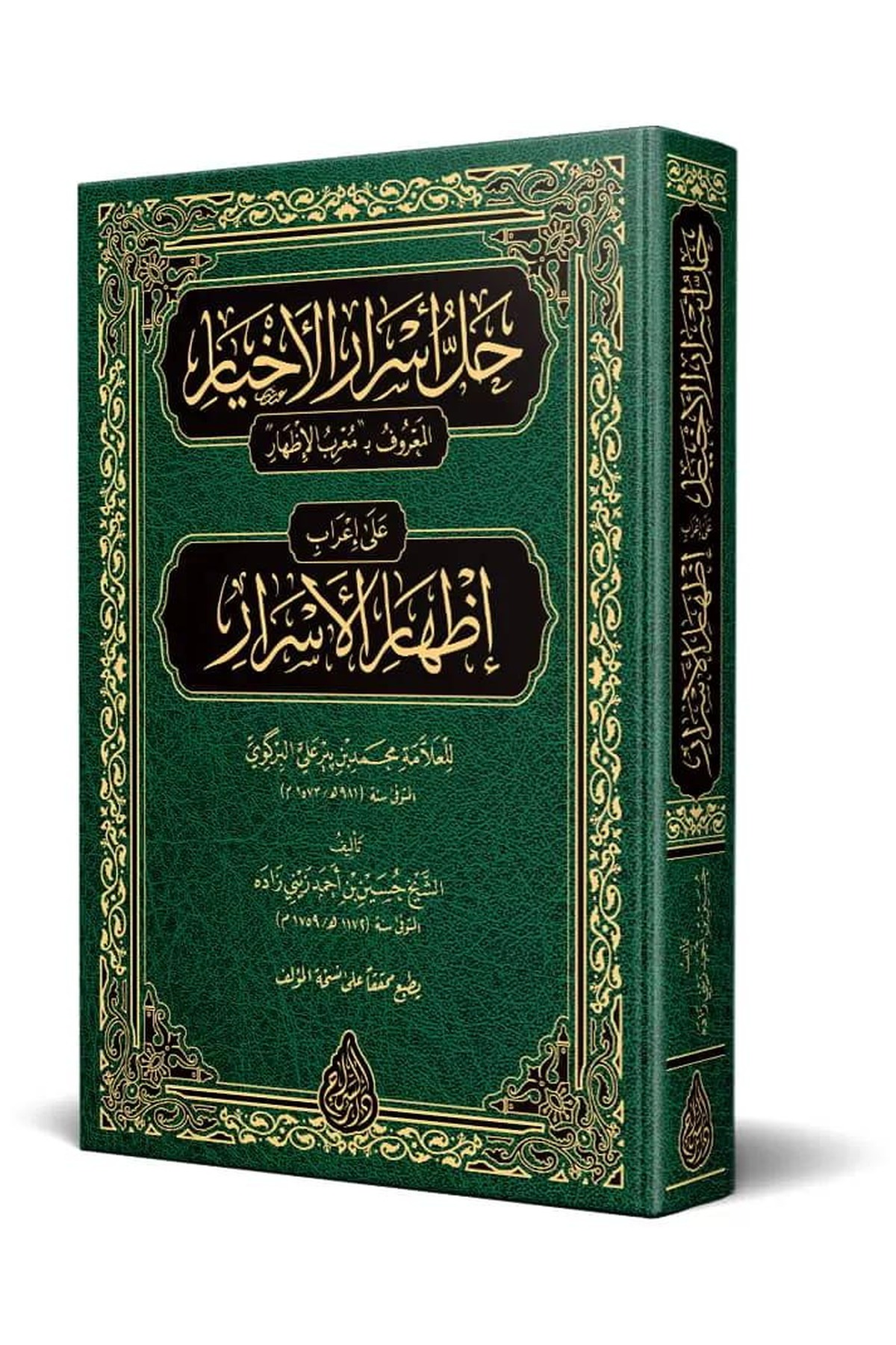 Muribül-İzhâr (Yeni Dizgi - Tahkîkli)Siraç YayıneviNahiv