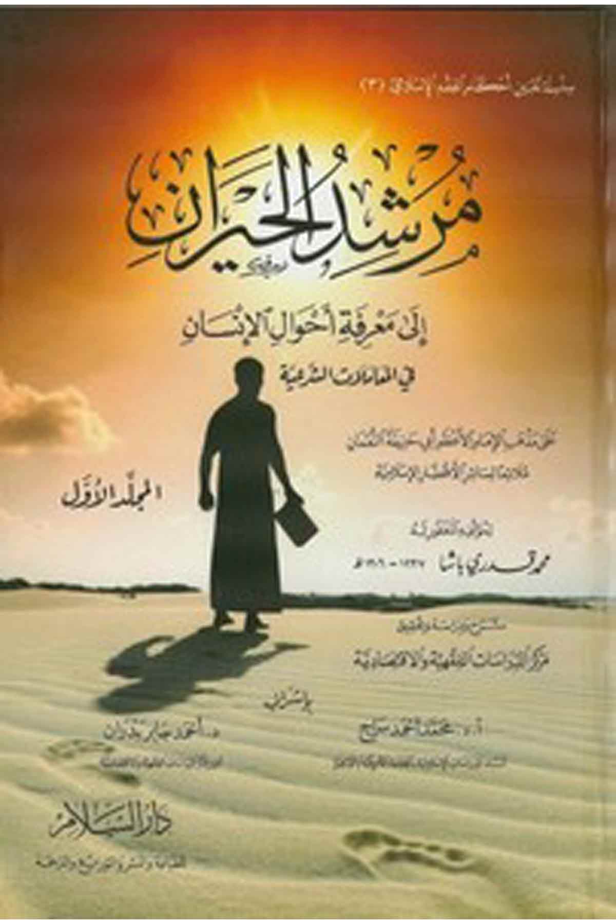 Mürşidül Hayran İla Marifeti Ahvalil İnsan-مرشد الحيران إلى معرفة أحوال الإنسان في المعاملات الشرعيةDarüs SelamHukuk