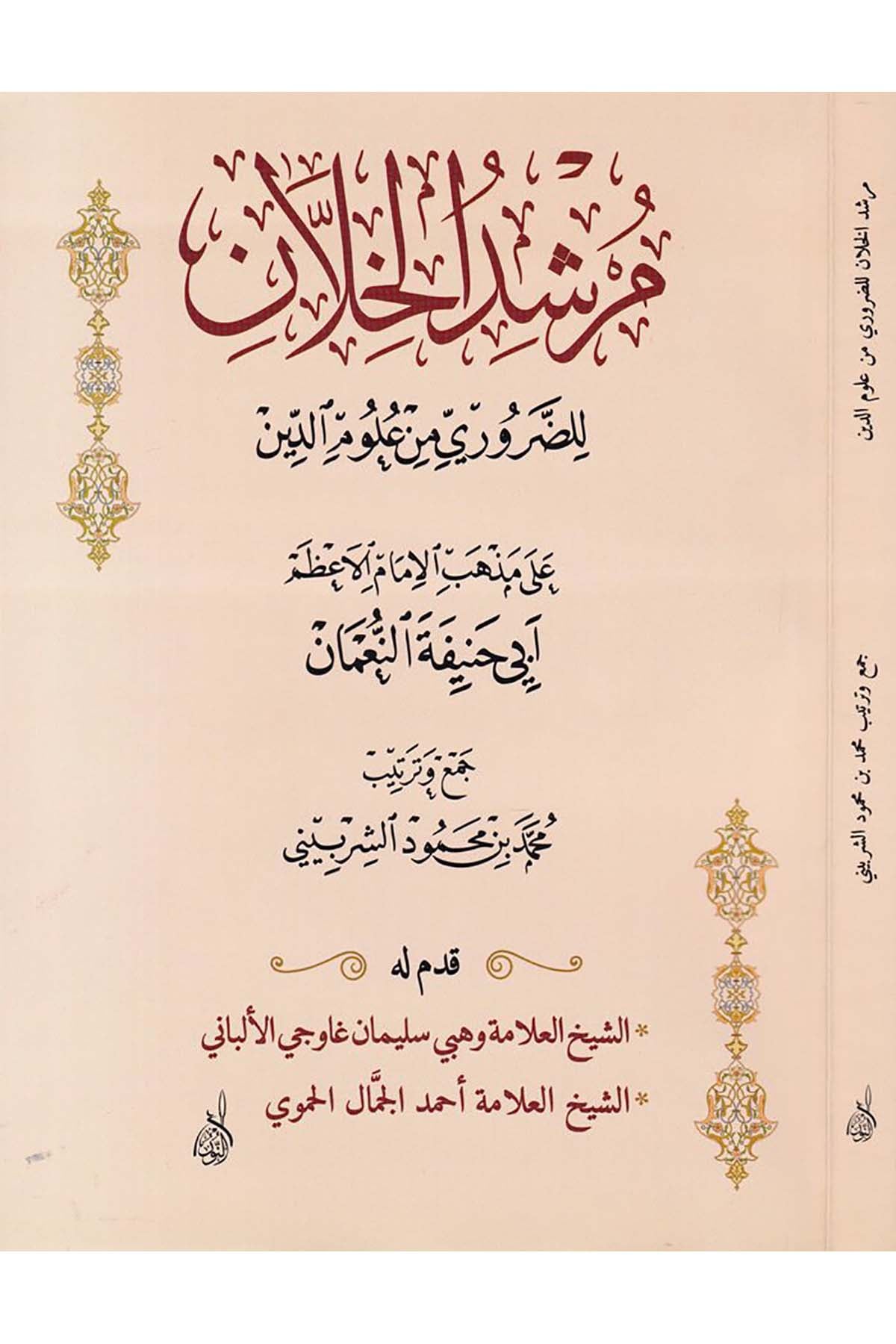Mürşidü'l-Hillan li'z-Zaruri min Ulumi'd-Din - مرشد الخلان للضروري من علوم الدينDarun Nurul MübinHanefi Fıkhı