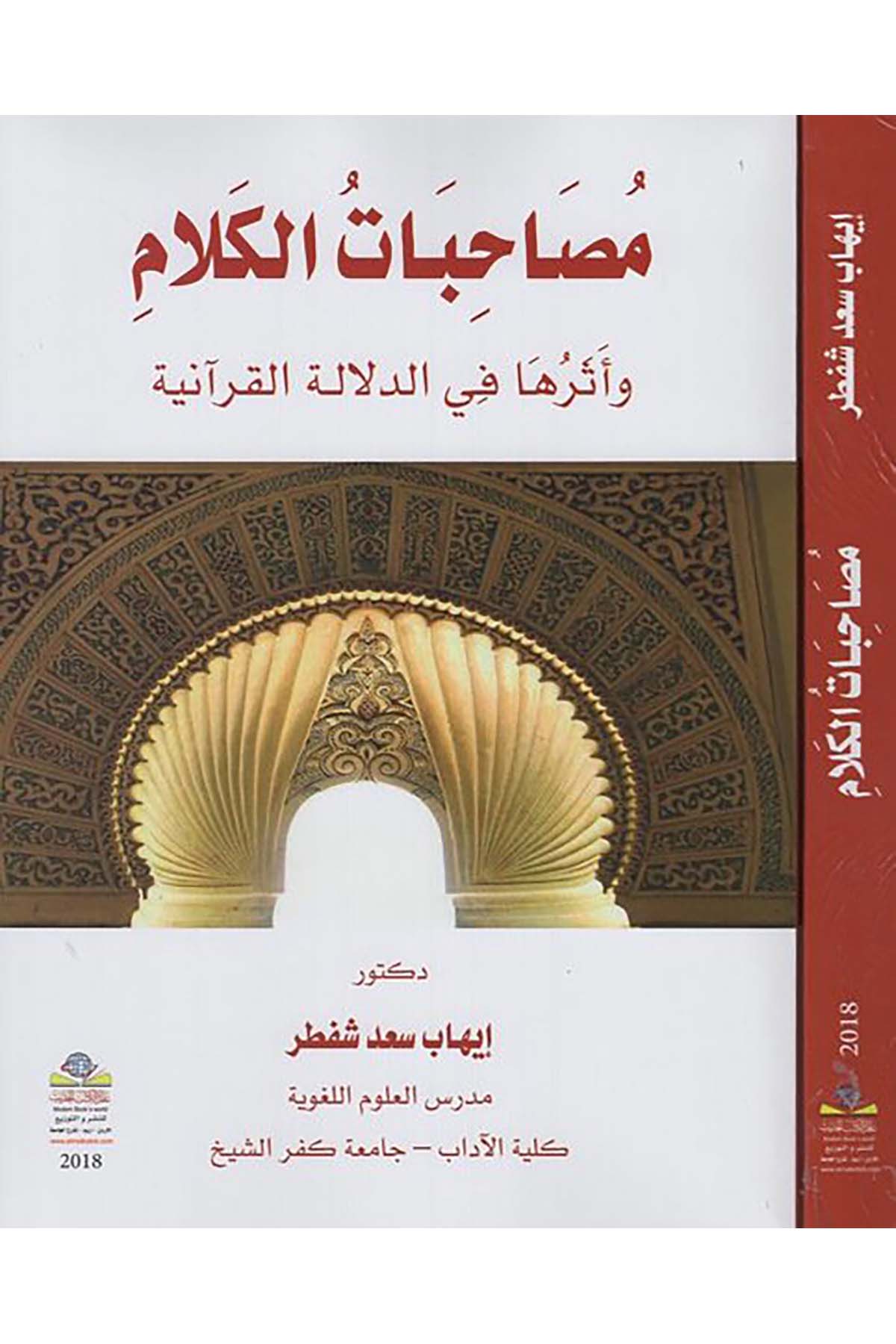 Musahabatü'l-kelam ve eseruha fi'd-delaleti'l-Kur'aniyye - مصاحبات الكلام وأثرها في الدلالة القرانية Alemü'l-Kütübi'l-Hadis - عالم الكتب الحديثKıraat