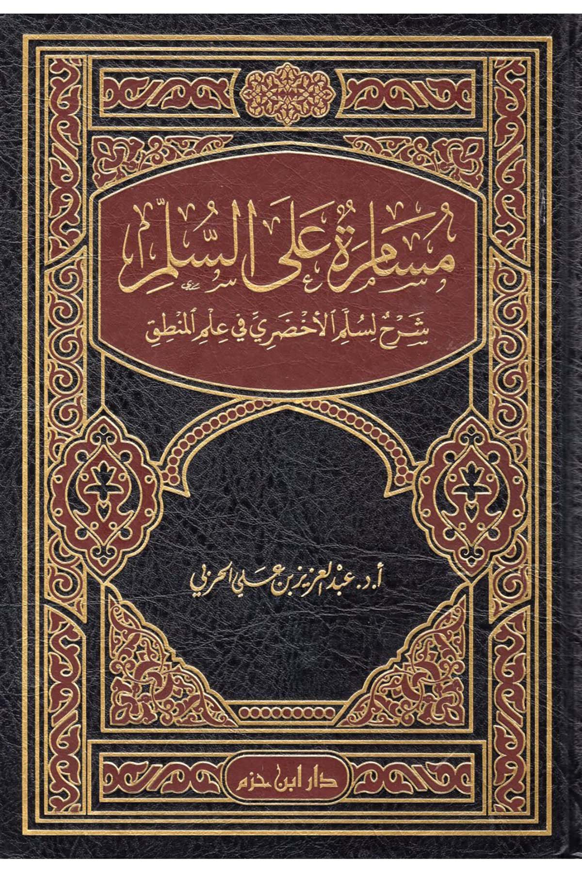 Müsamere ale's-Süllem: Şerh li-Süllemi'l-Ahdari fi İlmi'l-Mantık - مسامرة على السلم شرح لسلم الأخضري في علم المنطق Daru İbn Hazm - دار ابن حزمMantık