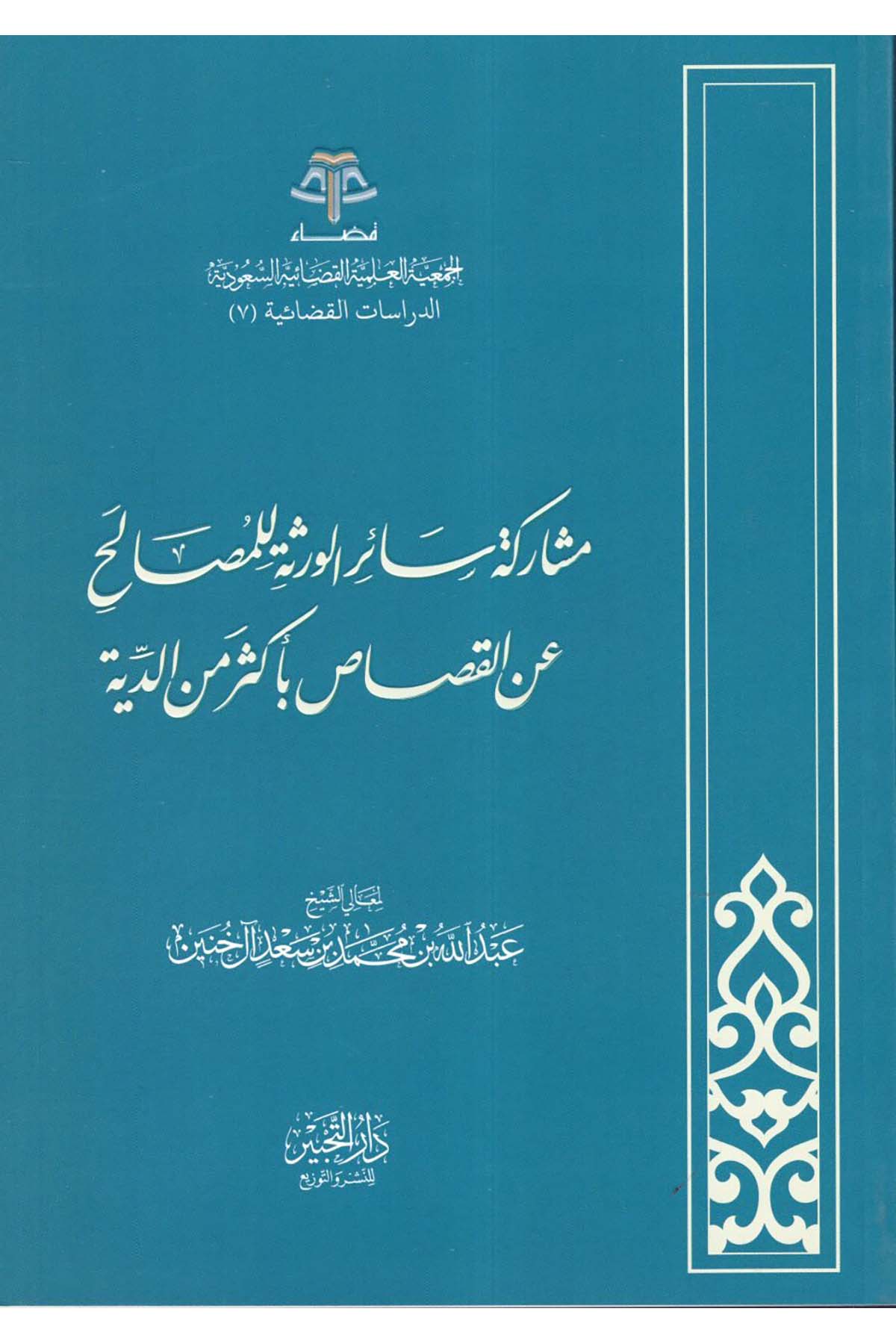 Müşareketu Sairi'l-Verese li'l-Mesalih ani'l-Kısas bi-Ekser mine'd-Diye - مشاركة سائر الورثة للمصالح عن القصاص بأكثر من الدية Daru Künuzi İşbilya - دار كنوز إشبيلياFıkıh