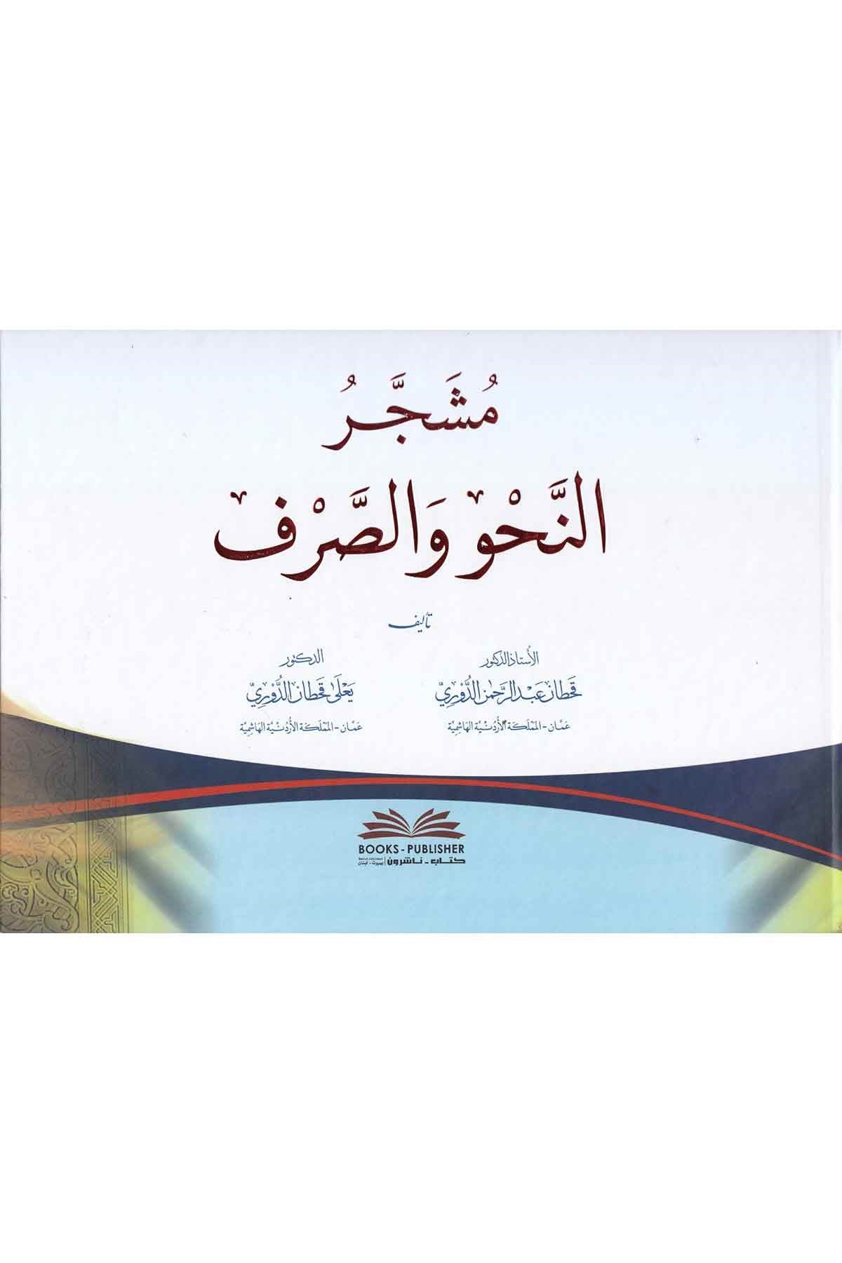 Müşeccer Fi̇n Nahvi̇ Ves Sarf - مشجر النحو والصرفDarü'l-Kütübi'l-İlmiyyeArap Dili ve Edebiyatı