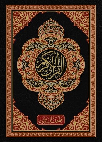 MUSHAFU TEDVİN - مصحف التدوينDar'ül GavsaniKur'an-ı Kerim