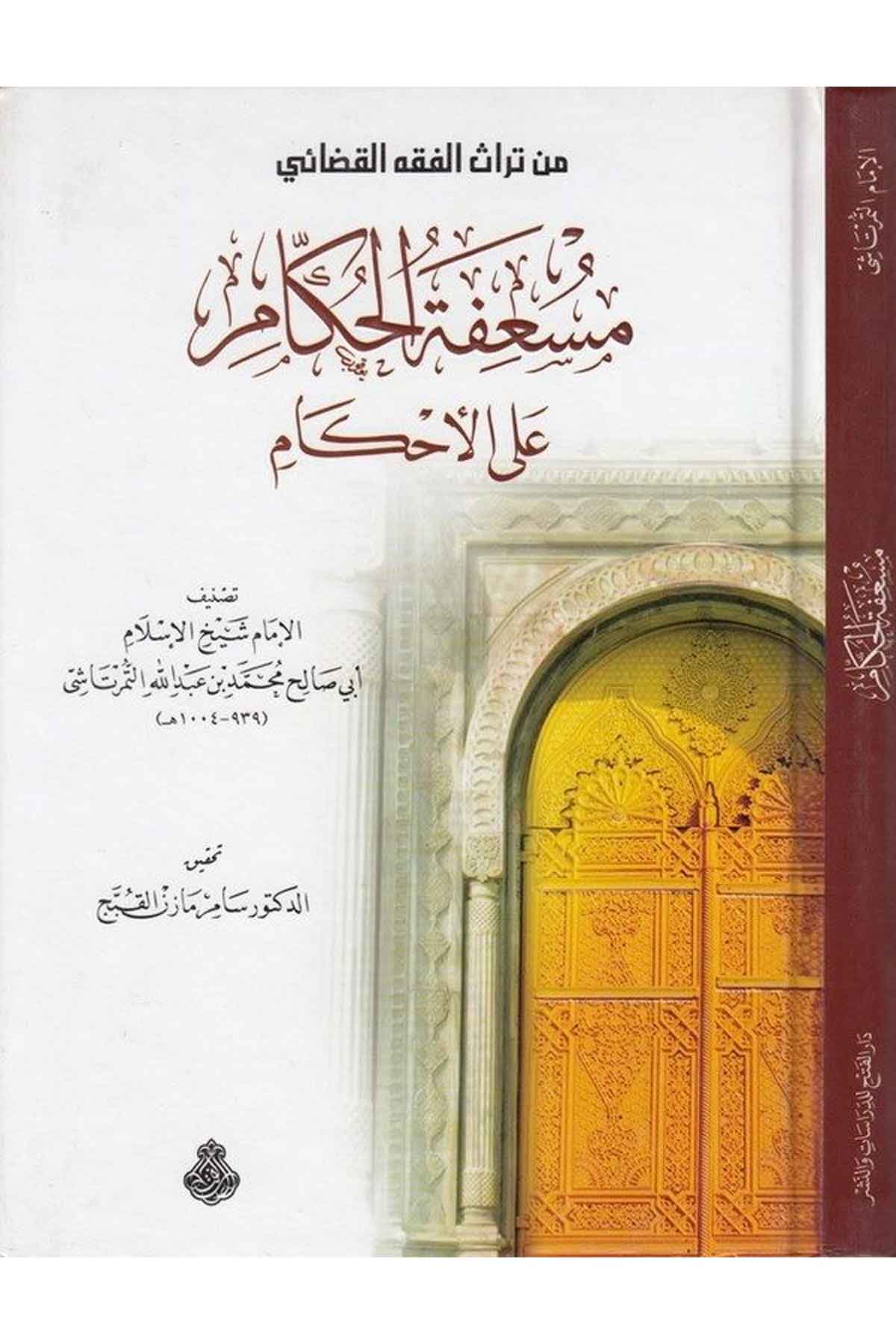Müs'ifetü'l-Hükkam ala'l-Ahkam - مسعفة الحكام على الأحكام Darü'l-Feth li'd-Dirasat ve'n-NeşrHukuk