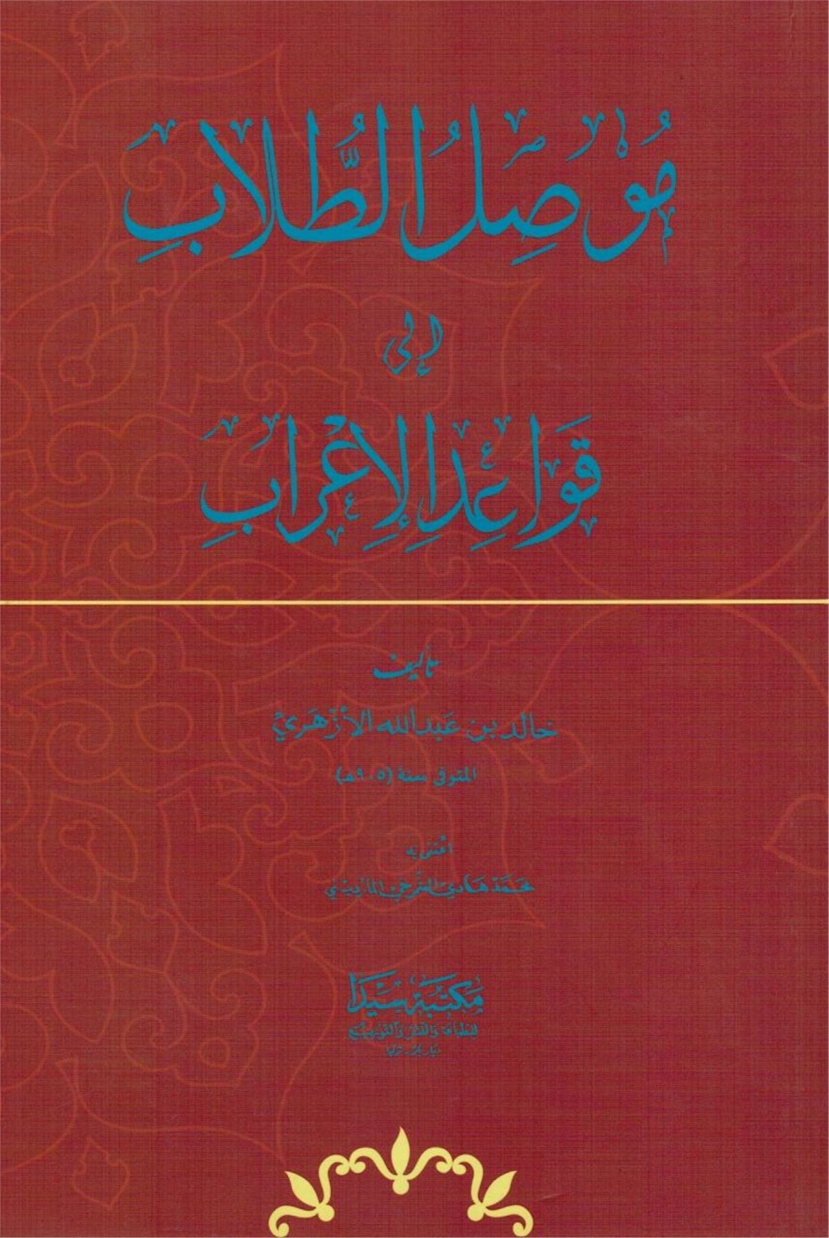 Musillu Tullab İla Kevaidü'L İrab (Karton)Seyda YayıneviNahiv