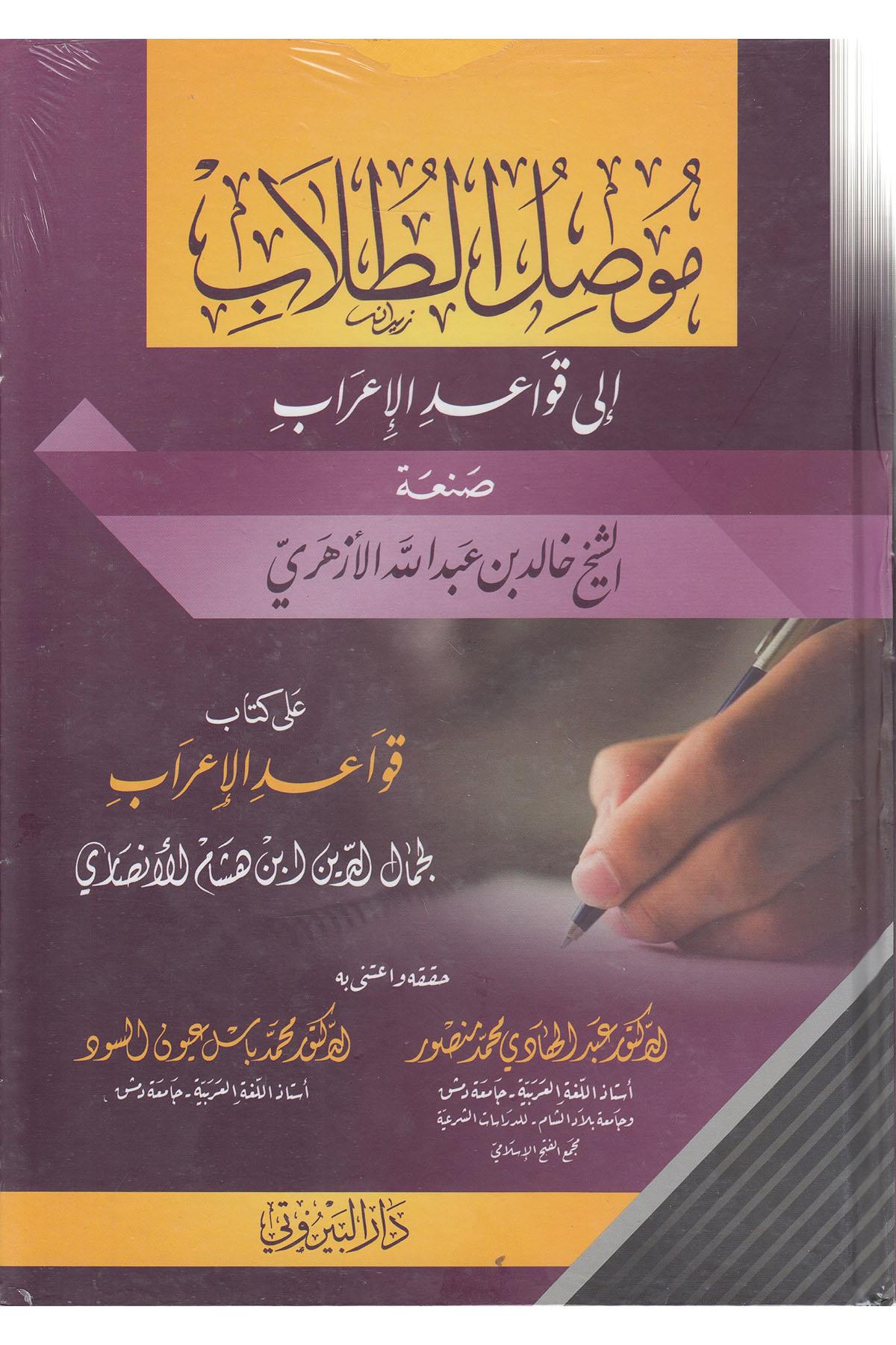 Müsilü-Tüllab /  موصل الطلاب الى قواعد الإعرابDarü'l-Beyruti - دار البيروتيMuhtelif Ürünler