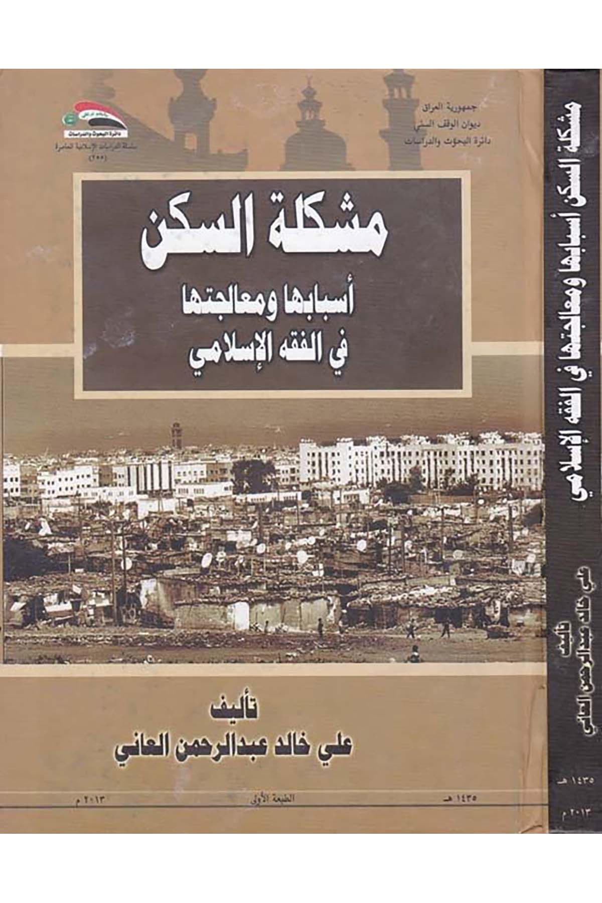 Müşkiletu's-Seken Esbabuha ve Mealicetuha - مشكلة السكن أسبابها ومعالجتها Divanü'l-Vakfi's-Sünni - ديوان الوقف السنيFıkıh