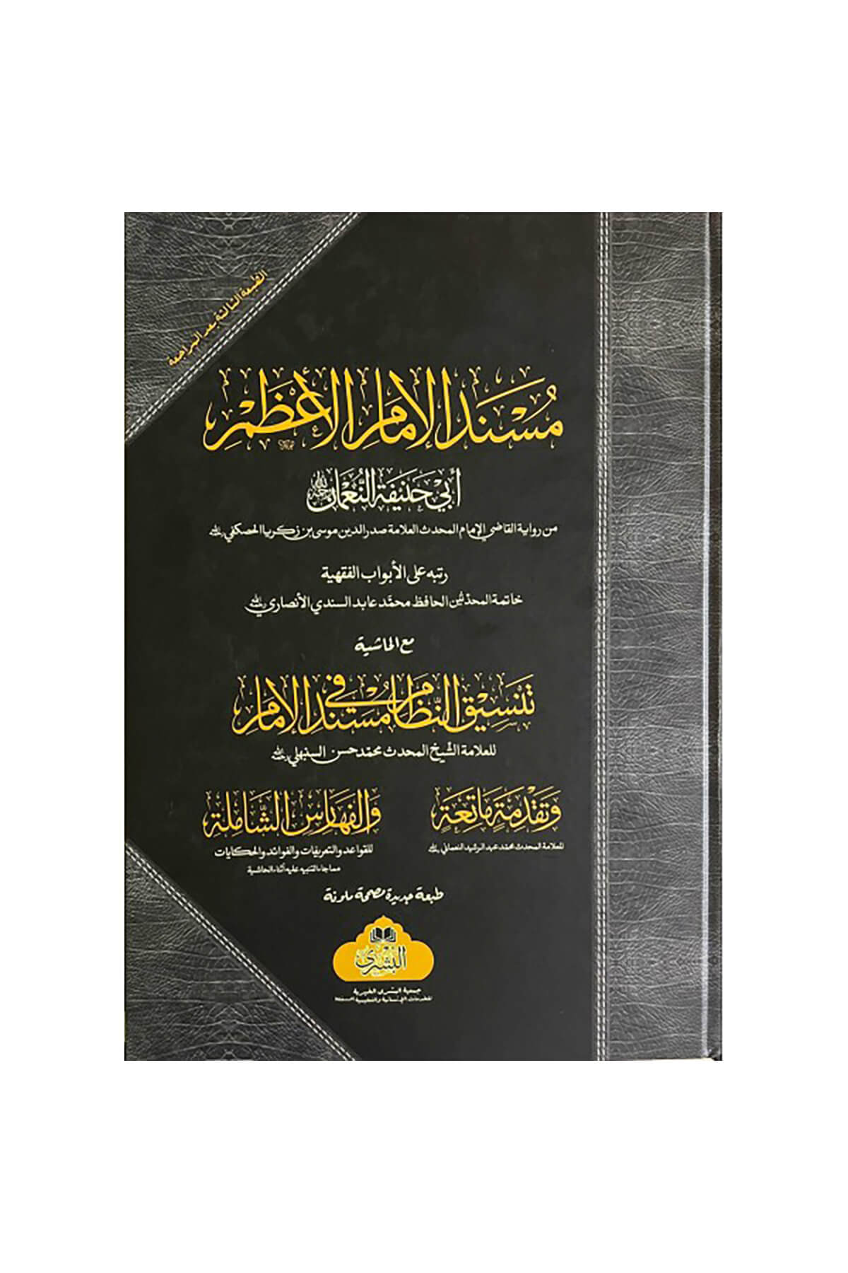 Müsned İmam Azam BÜYÜK BOY TEK CİLT-مسند الإمام الأعظمMektebet'ül BüşraMuhtelif Ürün