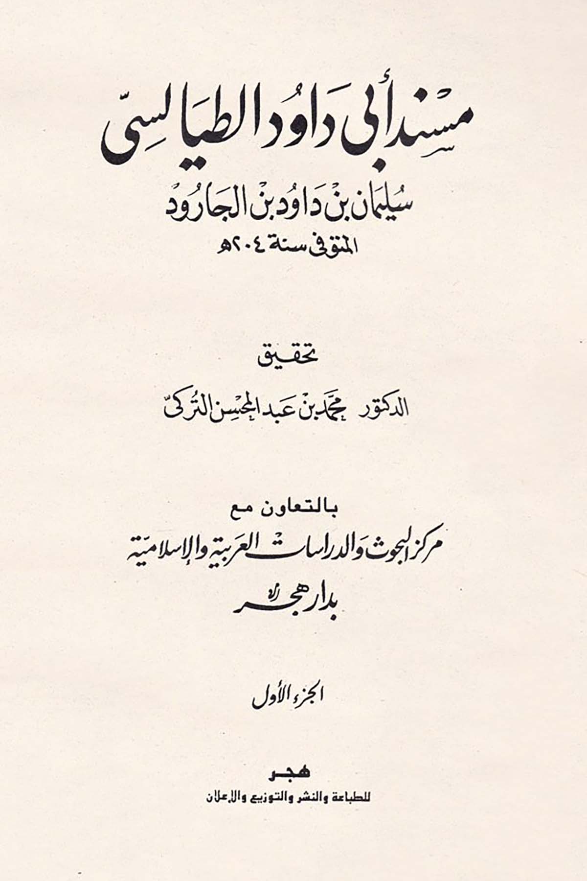 Müsnedu Ebi Davud Et-Tayalisi - مسند أبي داود الطيالسي Hicr li't-Tıbaa ve'n-Neşr - هجر للطباعة والنشرHadis
