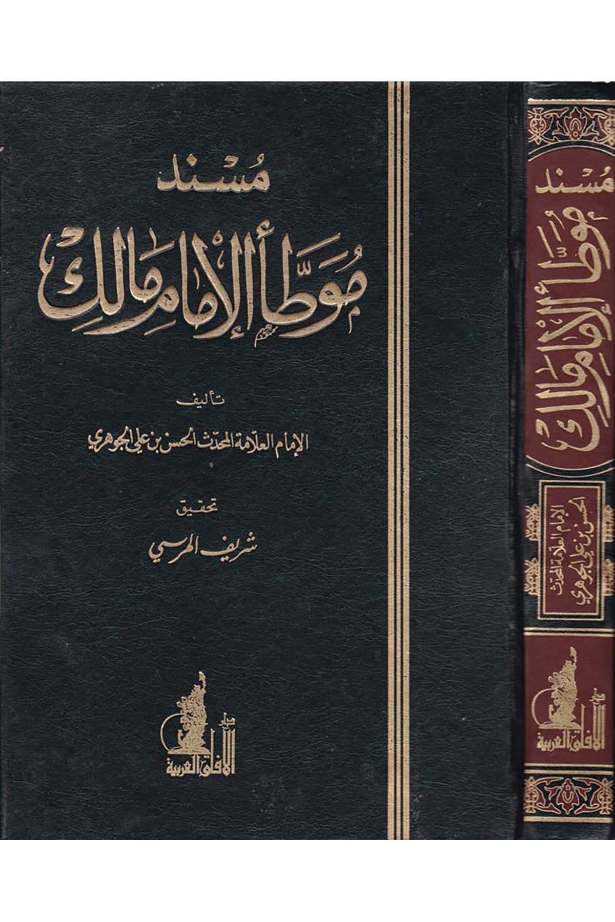 Müsnedu Muvattai'l-İmam Malik - مسند موطأ الإمام مالك Darü'l-Afaki'l-Arabiyye - دار الآفاق العربيةHadis