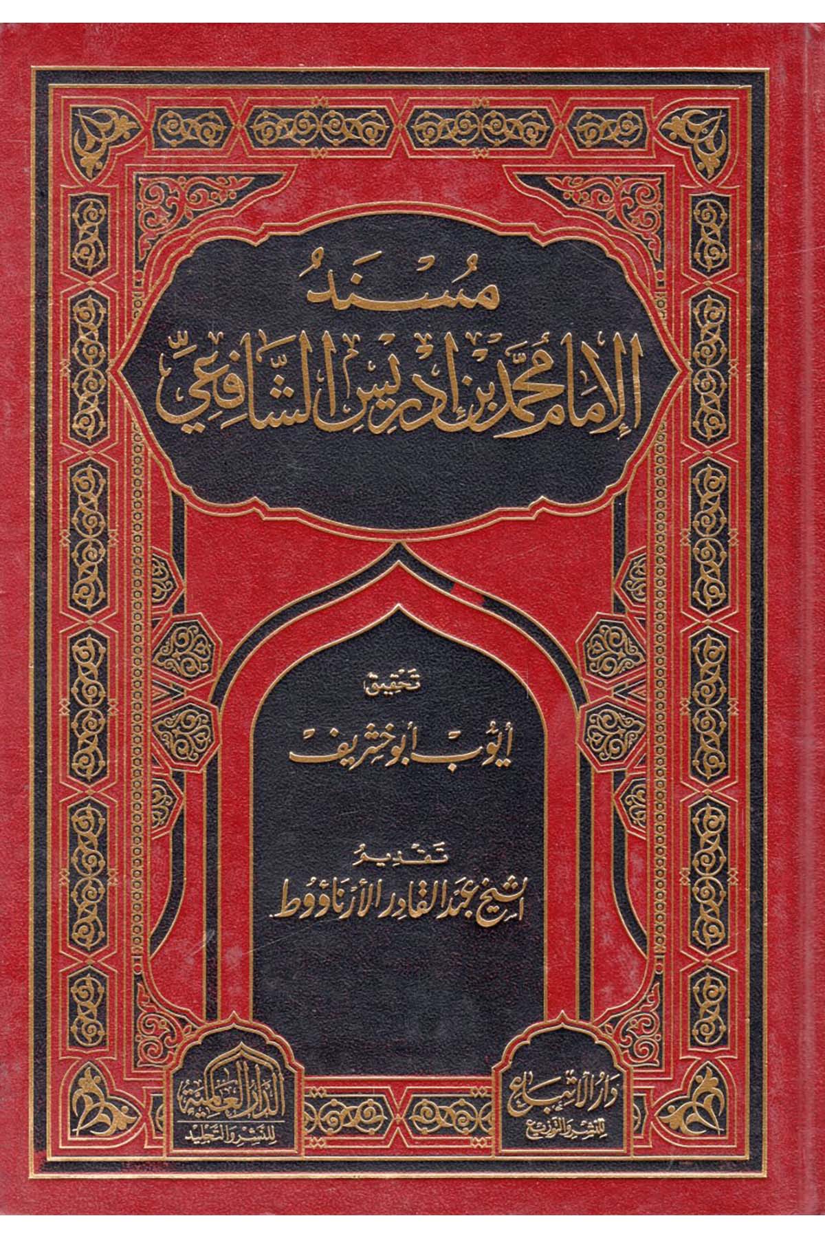 Müsnedü'l-İmam Muhammed b. İdris Eş-Şafii - مسند الإمام محمد بن إدريس الشافعي ed-Darü'l-Alemiyye li'n-Neşri vet Tevzi - الدار العالمية للنشر والتوزيعHadis