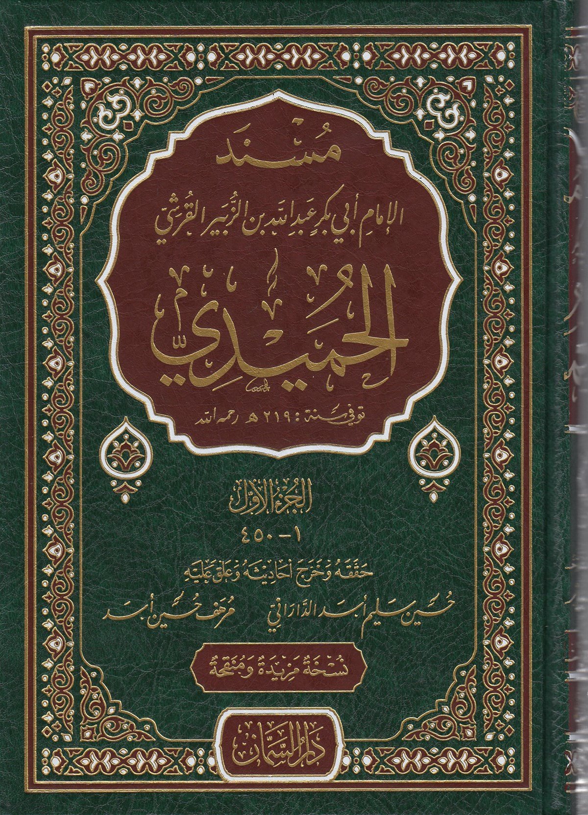 مسند الحميدي