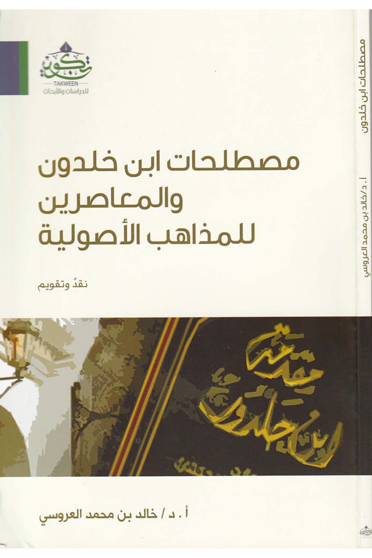 Mustalahat İbn Haldun ve'l-Muasirin li'l-Mezahibi'l-Usuliyye - مصطلحات ابن خلدون والمعاصرين للمذاهب الأصولية Tekvin li'd-Dirasat ve'l-Ebhas - تكوين للدراسات والأبحاثFıkıh Usulü