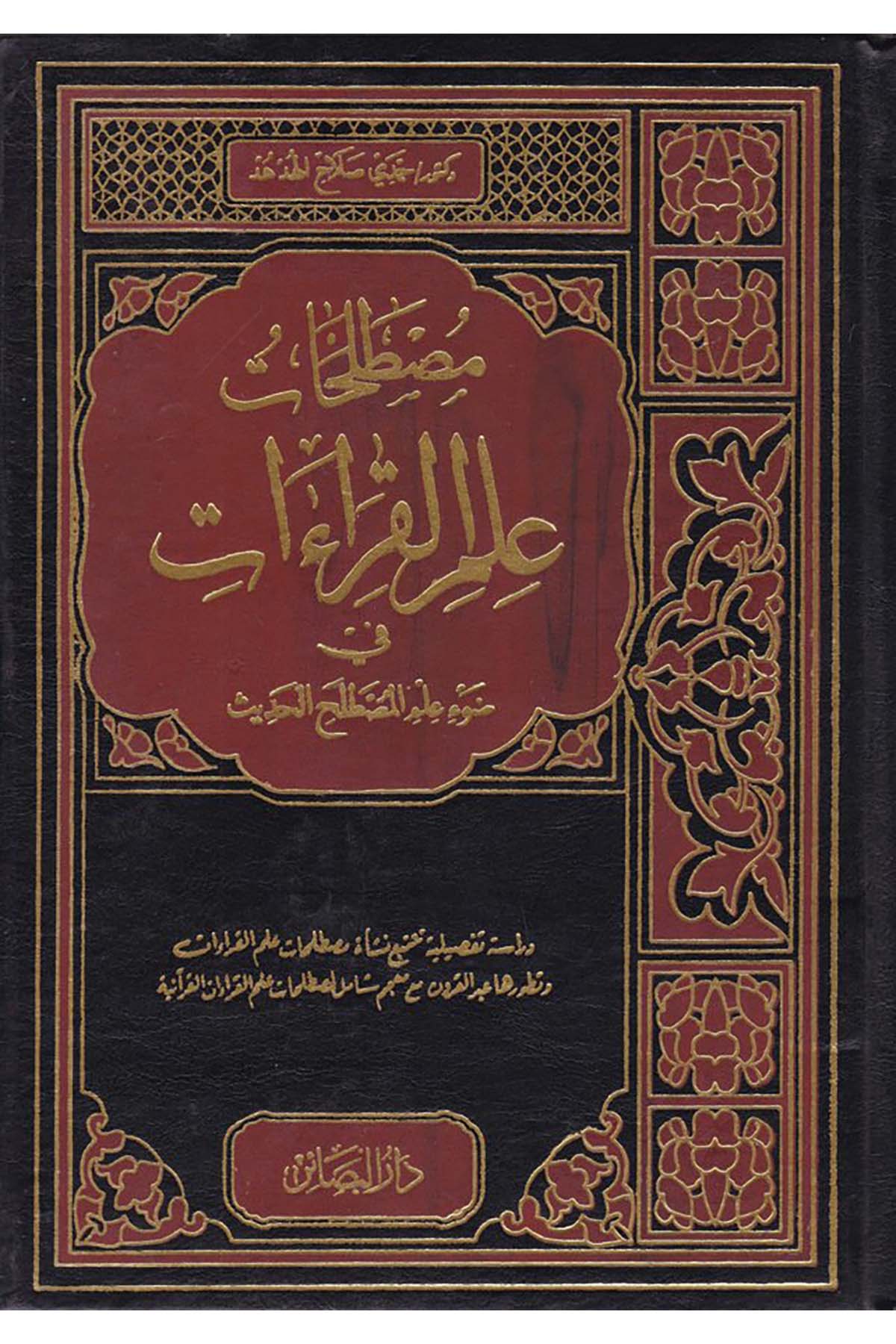 Mustalahatu İlmi'l-Kıraat - مصطلحات علم القراءات Darü'l-Beşair - دار البشائرKıraat