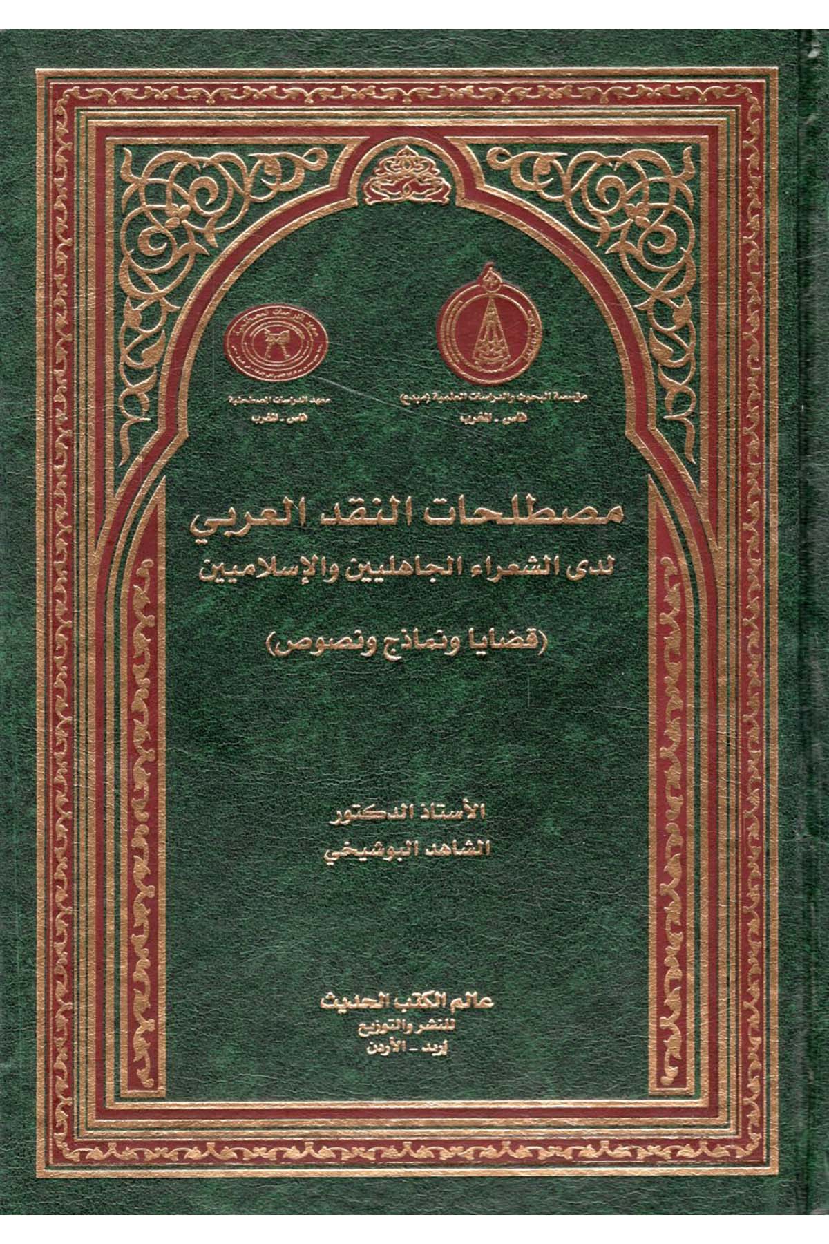 Mustalahatü'n-nakdi'l-Arabi leda'ş-şuarai'l-cahiliyyin ve'l-İslamiyyin - مصطلحات النقد العربي لدى الشعراء الجاهليين والإسلاميين Alemü'l-Kütübi'l-Hadis - عالم الكتب الحديثArap Dili ve Edebiyatı