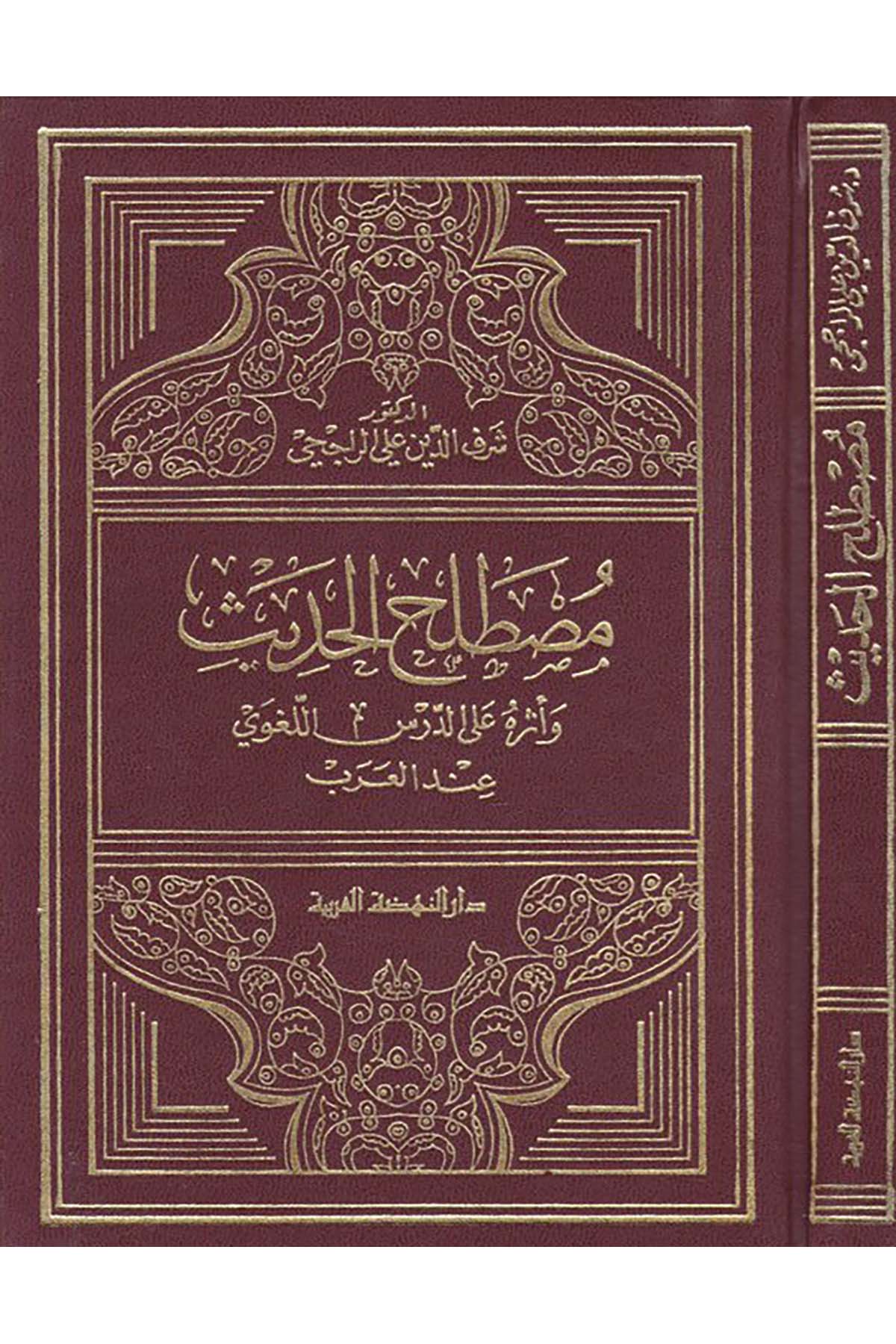 Mustalahü'l-Hadis - مصطلح الحديث Darü'n-Nahdati'l-Arabiyye - دار النهضة العربيةHadis Usulü