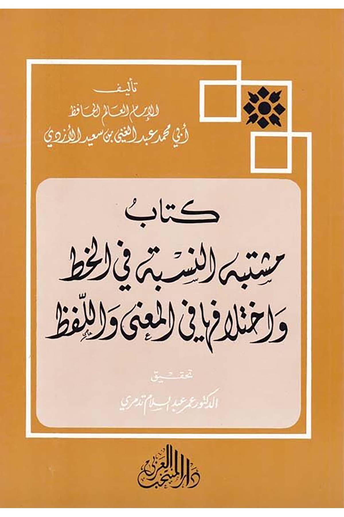 Müştebehü'n-Nisbe fi'l-Hat ve İhtilafiha fi'l-Ma'na ve'l-Lafz - كتاب مشتبه النسبة في الخط Darü'l-Müntehabi'l-Arabi - دار المنتخب العربيArap Dili ve Edebiyatı