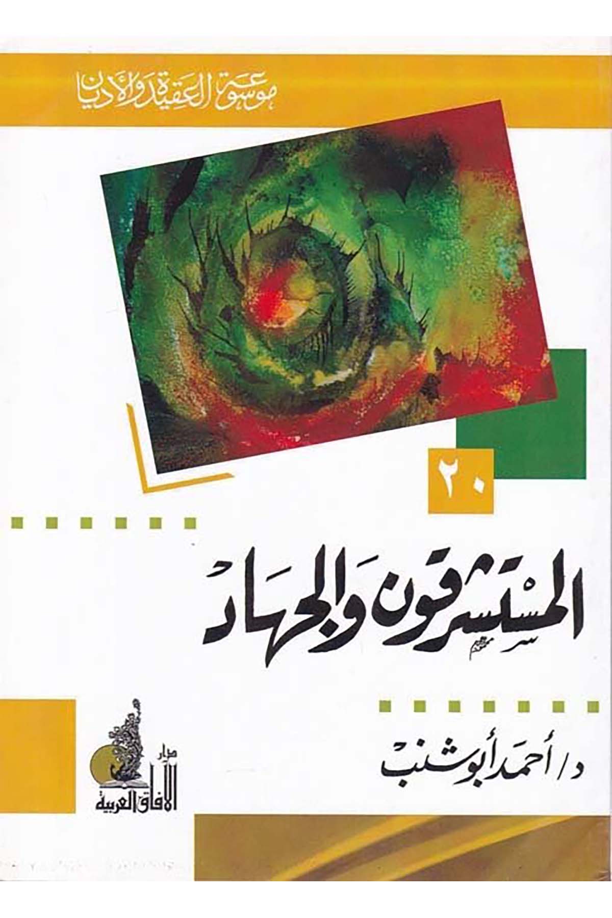 Müsteşrikun ve'l-Cihad - المستشرقون والجهاد Darü'l-Afaki'l-Arabiyye - دار الآفاق العربيةTarih