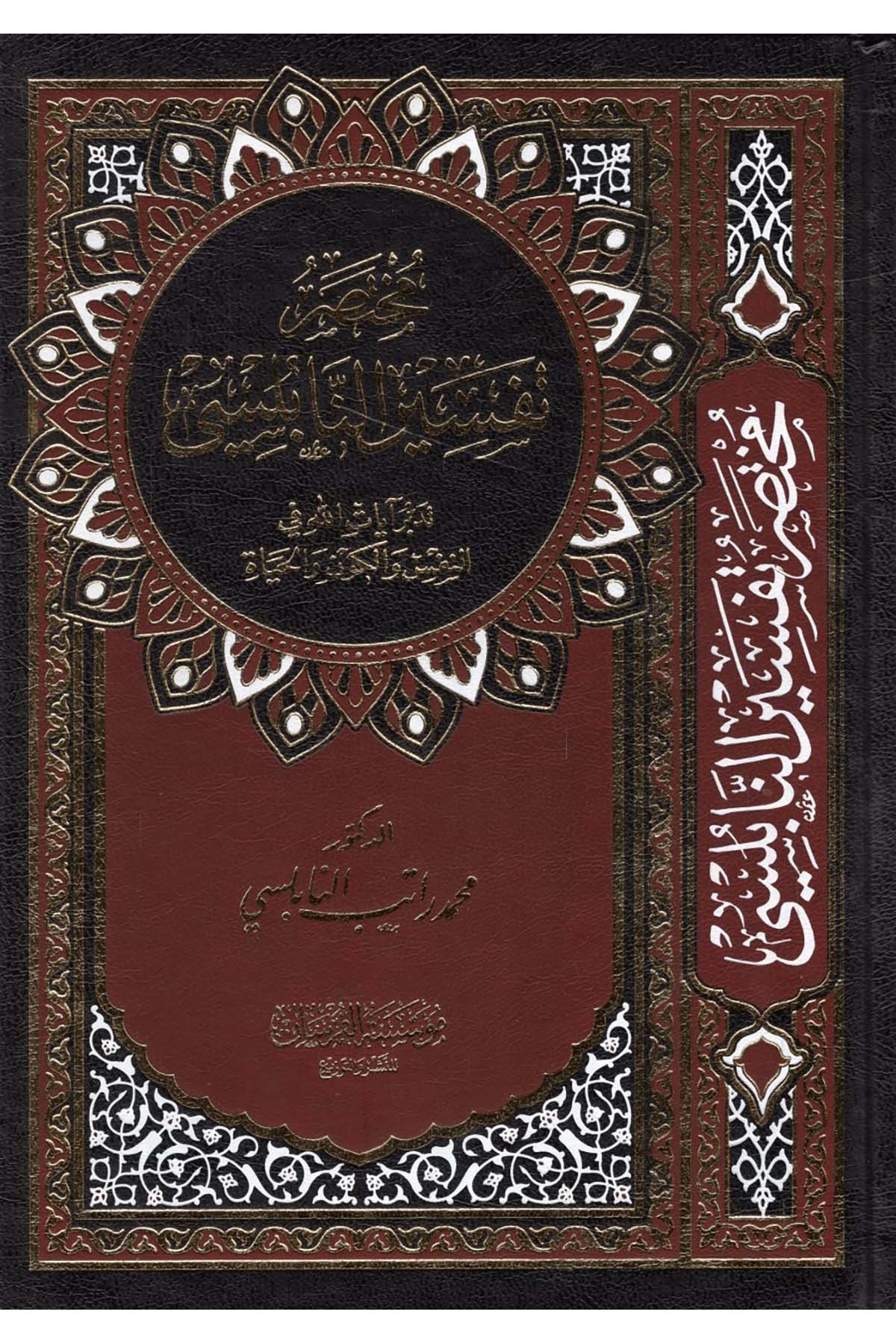 Mutasaru Tefsiri'n-Nablusi - مختصر تفسير النابلسي Müessestü'l-Fursan - مؤسسة الفرسانTefsir