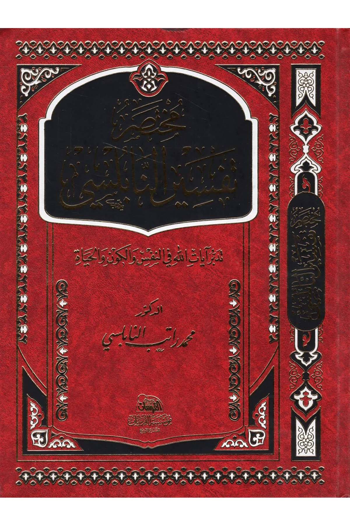 Mutasaru Tefsiri'n-Nablusi - مختصر تفسير النابلسي Müessestü'l-Fursan - مؤسسة الفرسانTefsir
