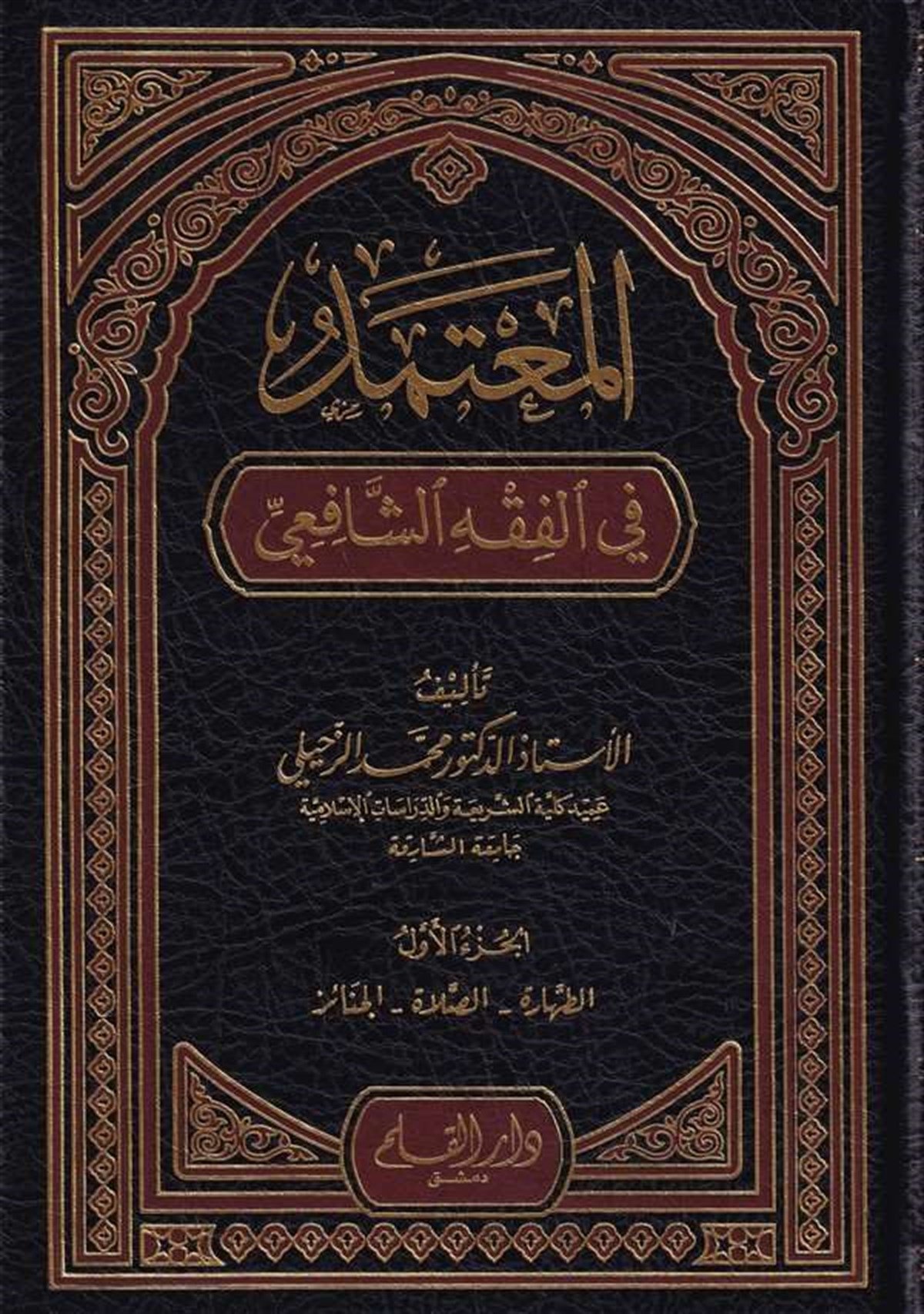 Mutemed Fi Fıhhi Şafi 5 Cilt | المعتمد في الفقه الشافعيDar'ül KalemŞafii Fıkıhı