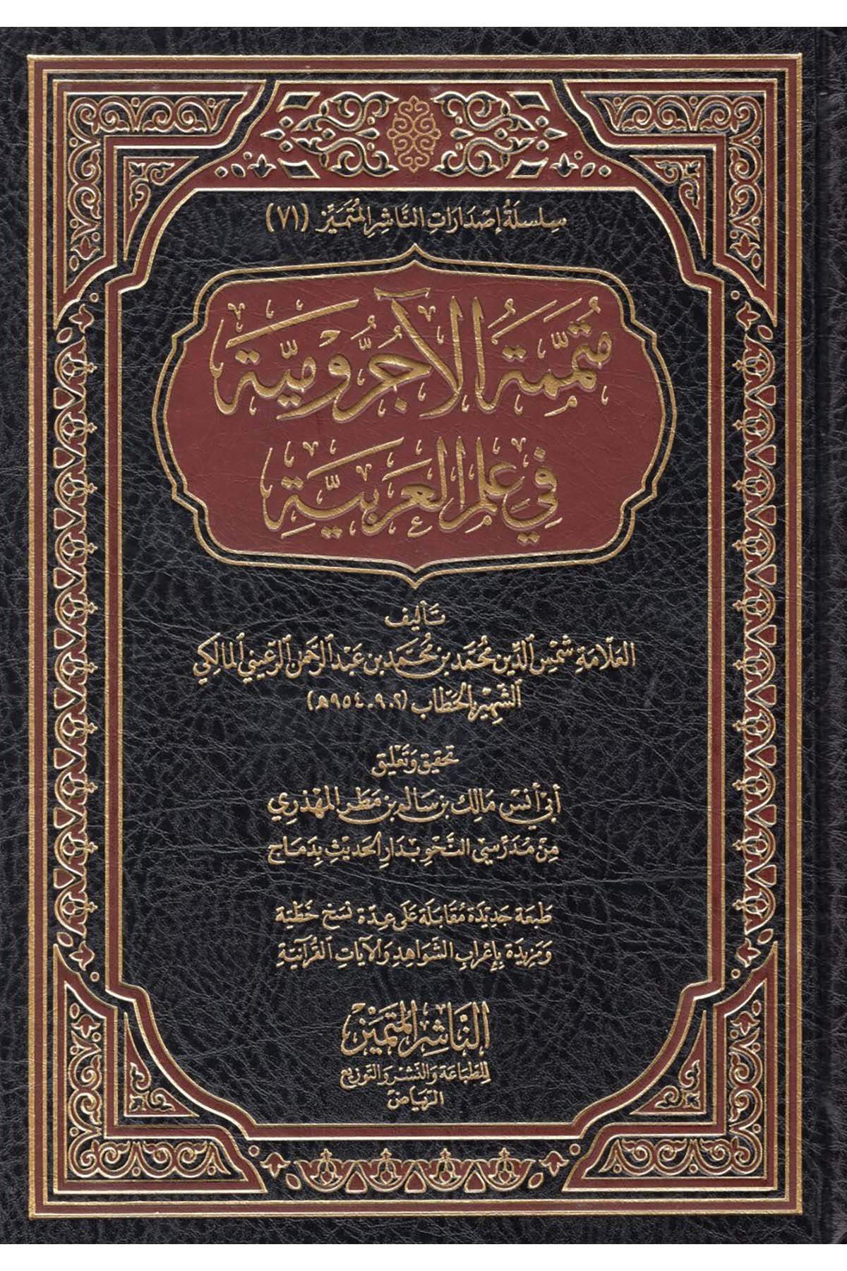 Mütemmimetü'l-Acurrumiyye fi İlmi'l-Arabiyye - متممة الآجرومية في علم العربية En-Naşirül-Mütemyiz Li't-Tabaati ve'n-Neşri ve't-Tevzi - الناشر المتميز للطباعة والنشر والتوزيعArap Dili ve Edebiyatı