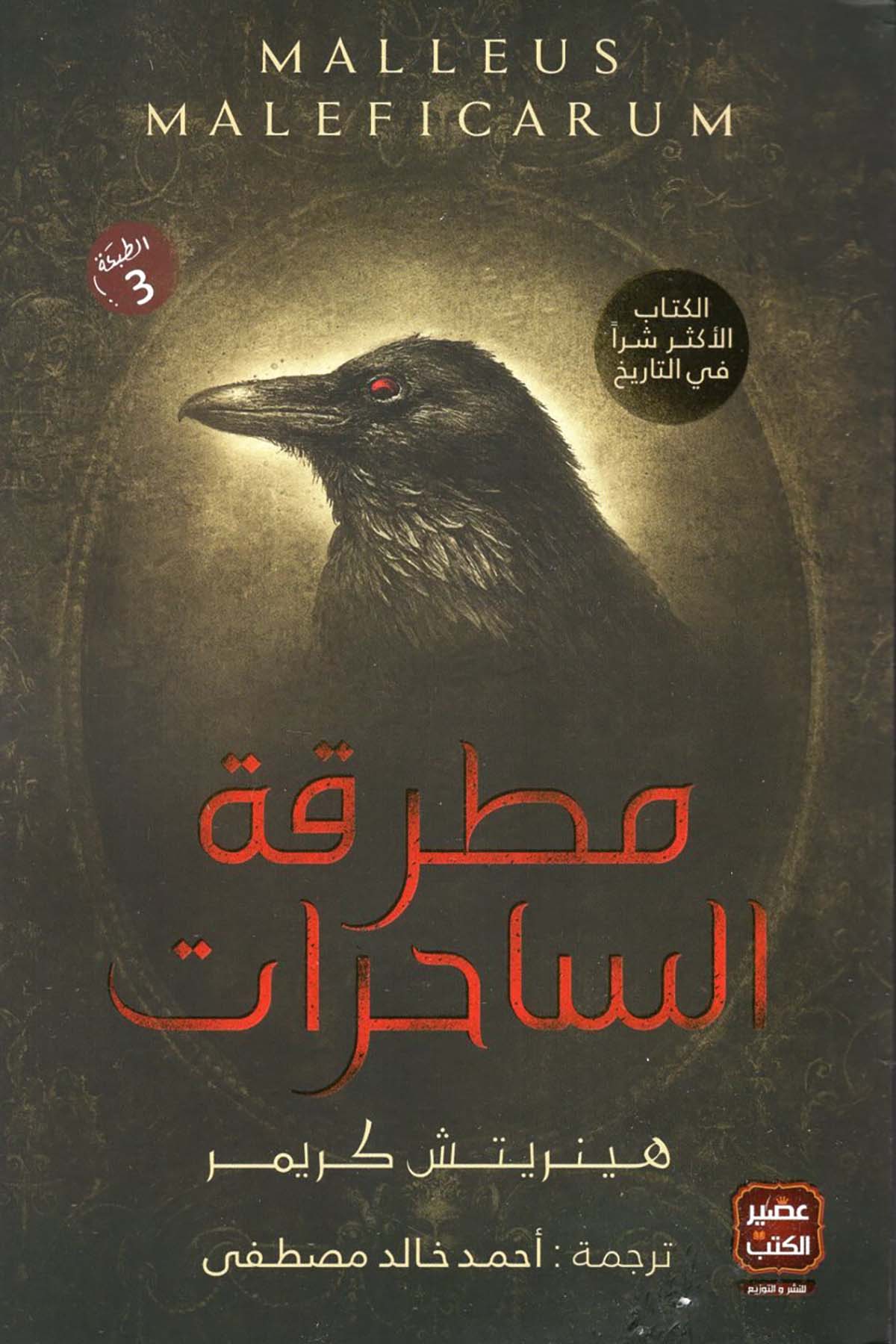 Mutrakatü's-Sahirat - مطرقة الساحرات Asirü'l-Kütüb - عصير الكتبHikaye ve Roman