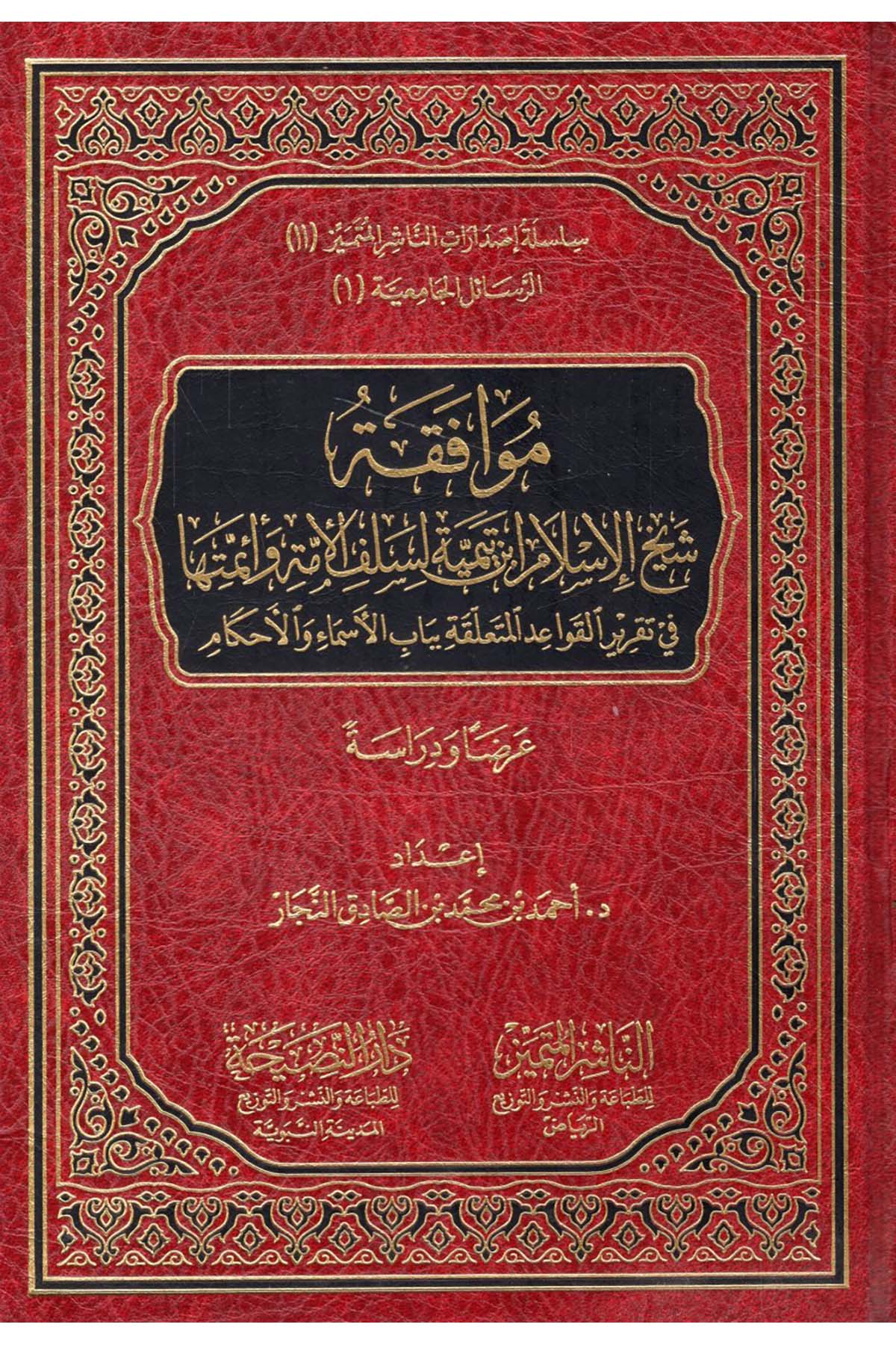 Muvafakatu Şeyhi'l-İslam İbn Teymiyye li-Selefi'l-Ümme ve Eimmetiha - موافقة شيخ الإسلام ابن تيمية لسلف الأمة وأئمتهاEn-Naşirül-Mütemyiz - الناشر المتميز Kelam ve Akaid