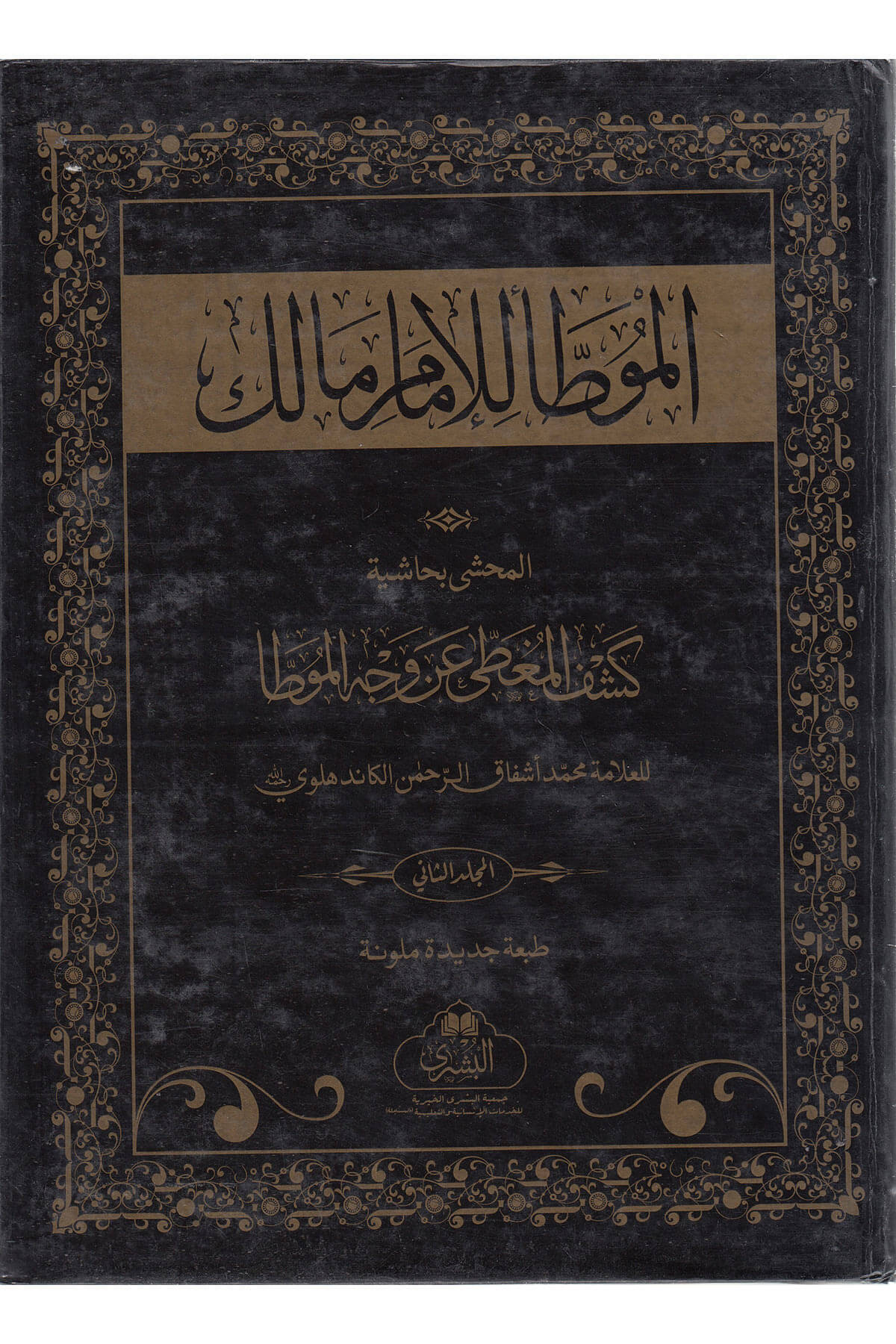Muvatta 1/3 BuşraMektebet'ül BüşraMuhtelif Ürün