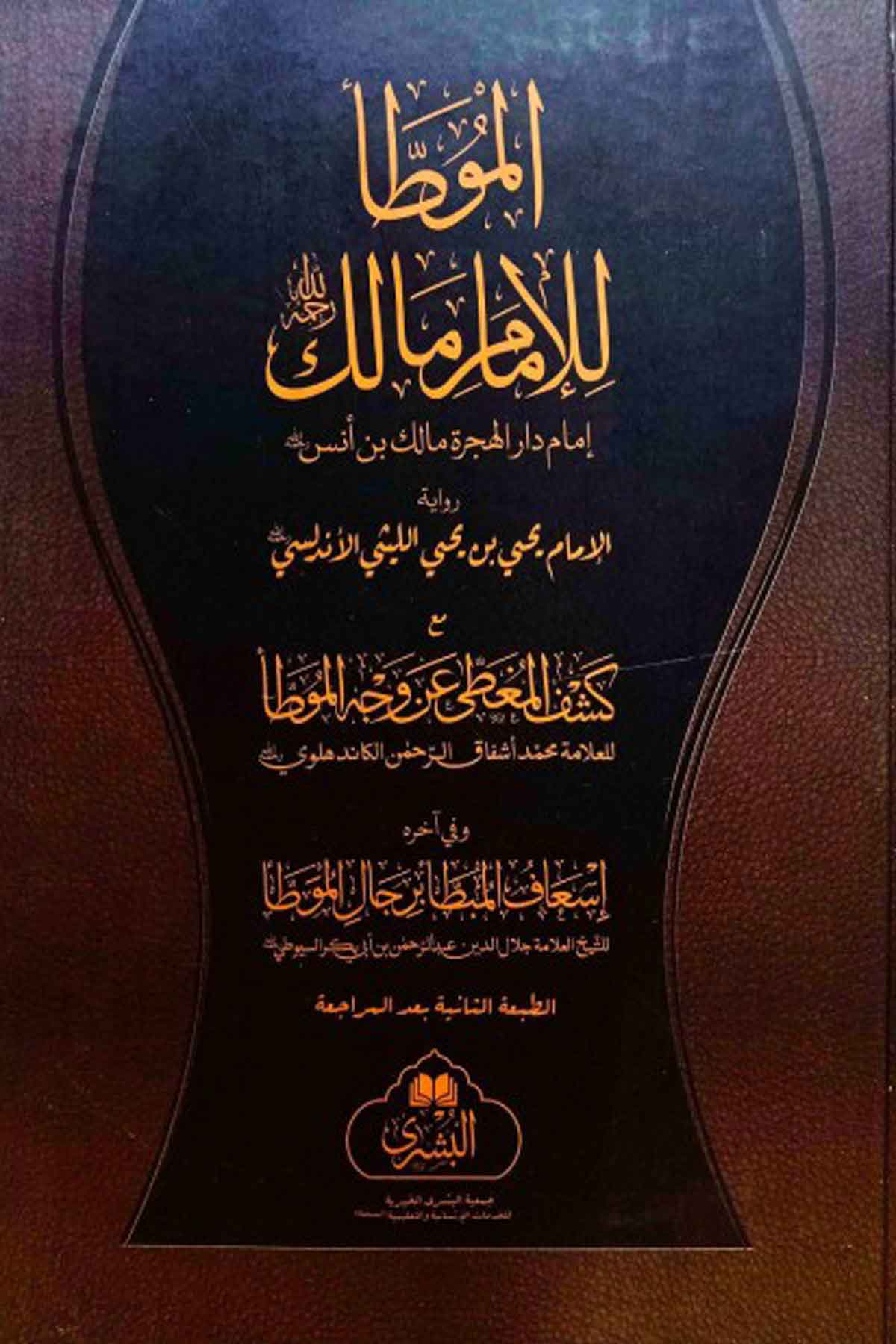 Muvatta Imam Malık ( Tek Cilt) Büyük BoyMektebet'ül BüşraHadis