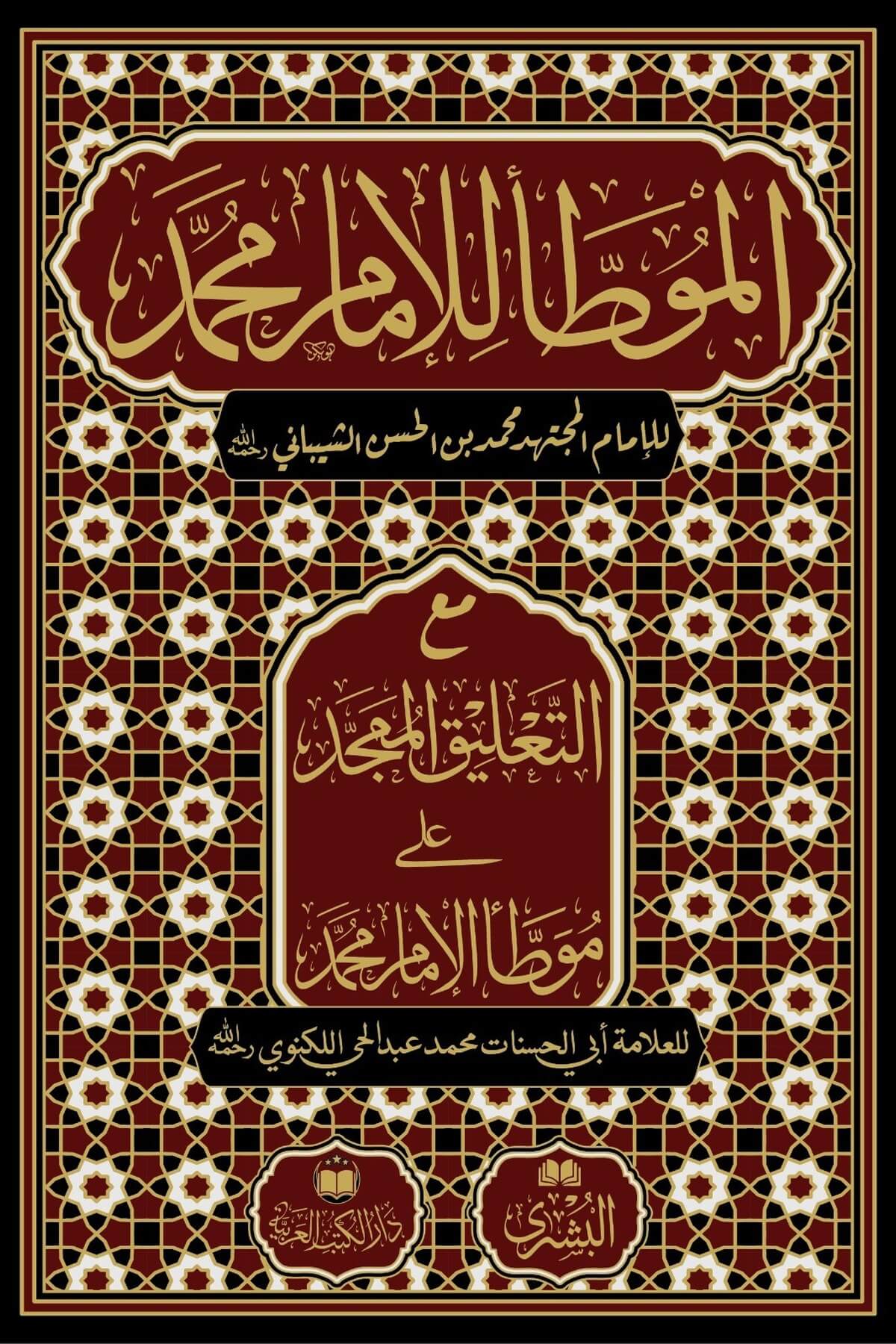Muvatta İmam Muhammed (Büyük Boy) - الموطأ للإمام محمد مع التعليق الممجدDarul Kütübül ArabiyyeArapça Kitaplar
