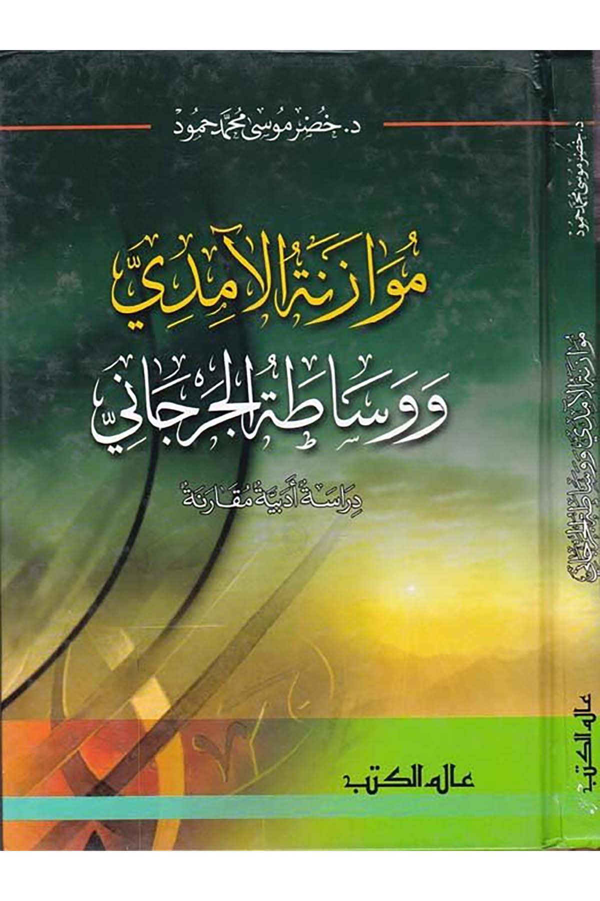 Müvazenetü'l-Amidi ve Vesatatü'l-Cürcani - موازنة الآمدي ووساطة الجرجاني Alemü'l-Kütüb - عالم الكتبArap Dili ve Edebiyatı