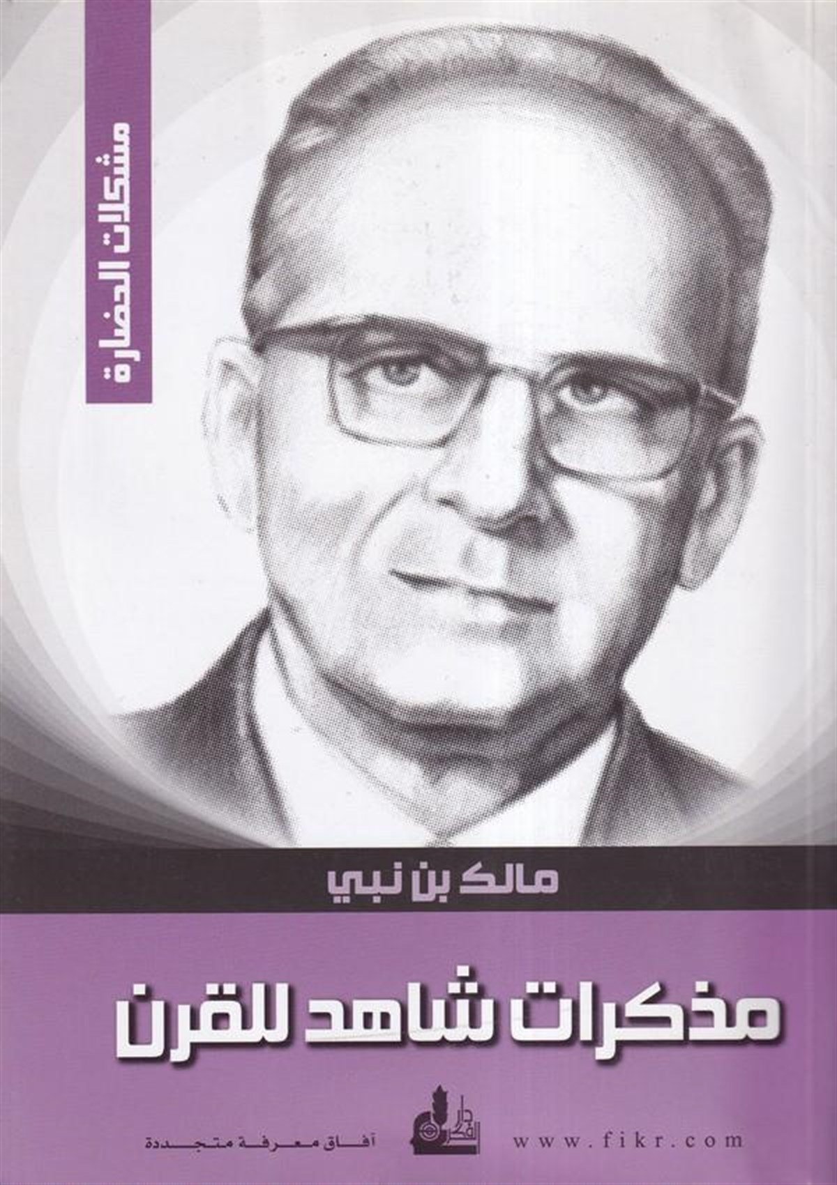 Müzekkerat Şehid Lilgarn | مذكرات شاهد للقرنDarü'l-Fikri'l-MuasırSiyaset