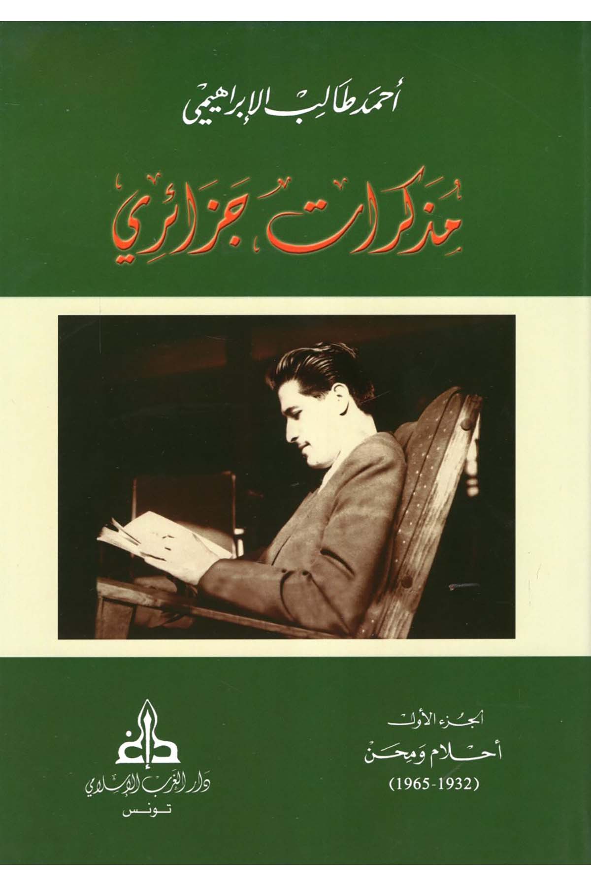 Müzekkiratun Cezairi - مذكرات جزائري Darü'l-Garbi'l-İslami - دار الغرب الإسلاميTarih