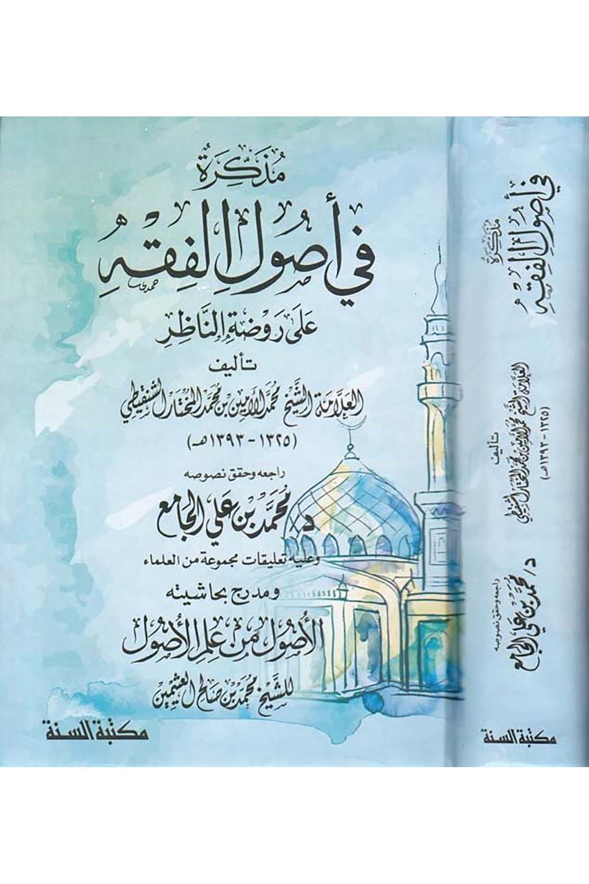 Müzekkire fi Usûli'l-Fıkh - مذكرة في أصول الفقه Mektebetü's-Sünne - مكتبة السنةFıkıh Usulü