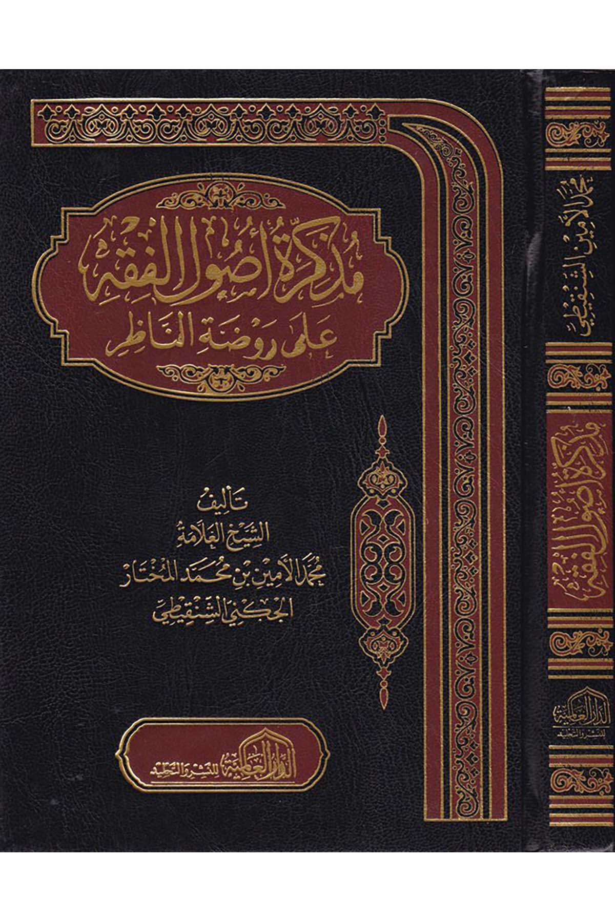 Müzkira Usuli'l-Fıkh - مذكرة أصول الفقه ed-Darü'l-Alemiyye li'n-Neşr - الدار العالمية للنشرFıkıh Usulü