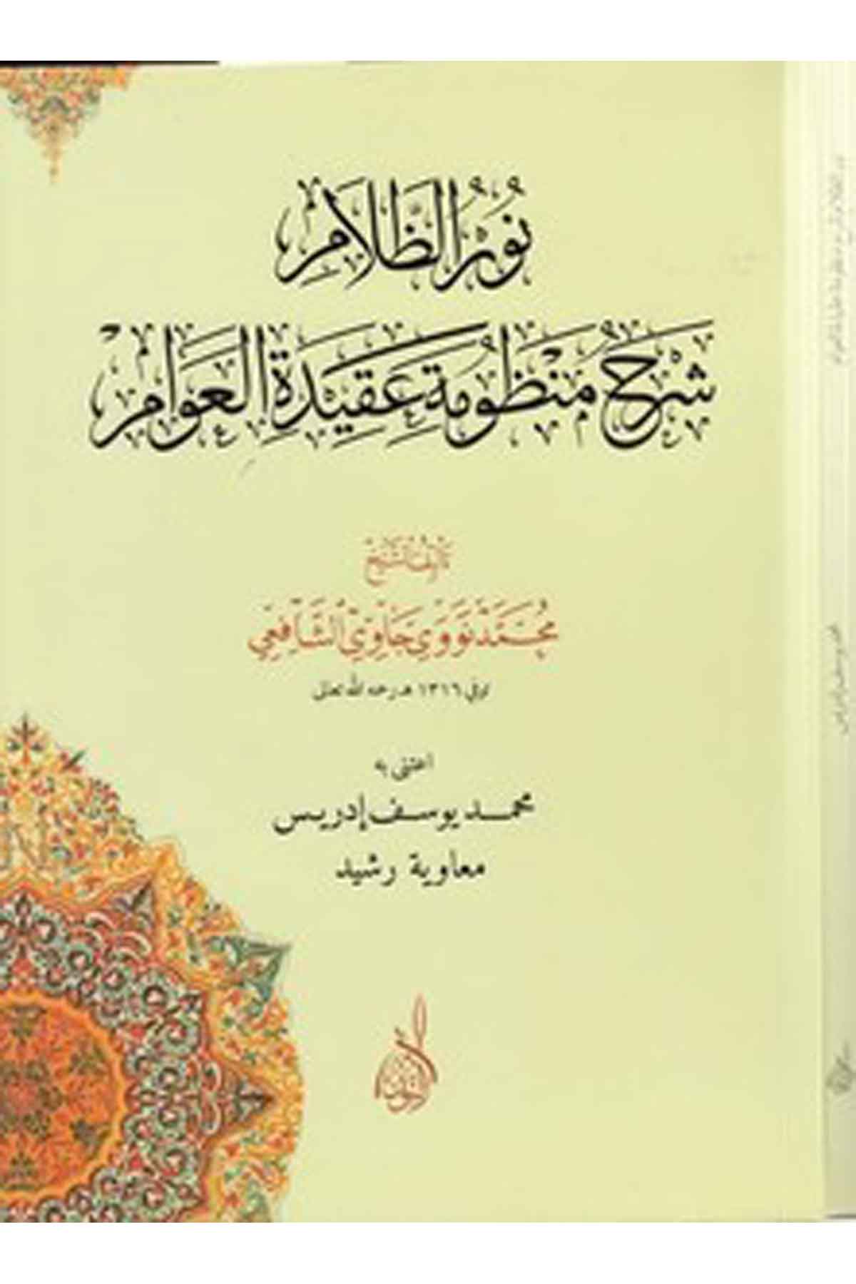 N urüz zallam şerhu manzumeti akidetil avam-نور الظلام شرح منظومة عقيدة العوامDarun Nurul MübinKelam ve Akaid