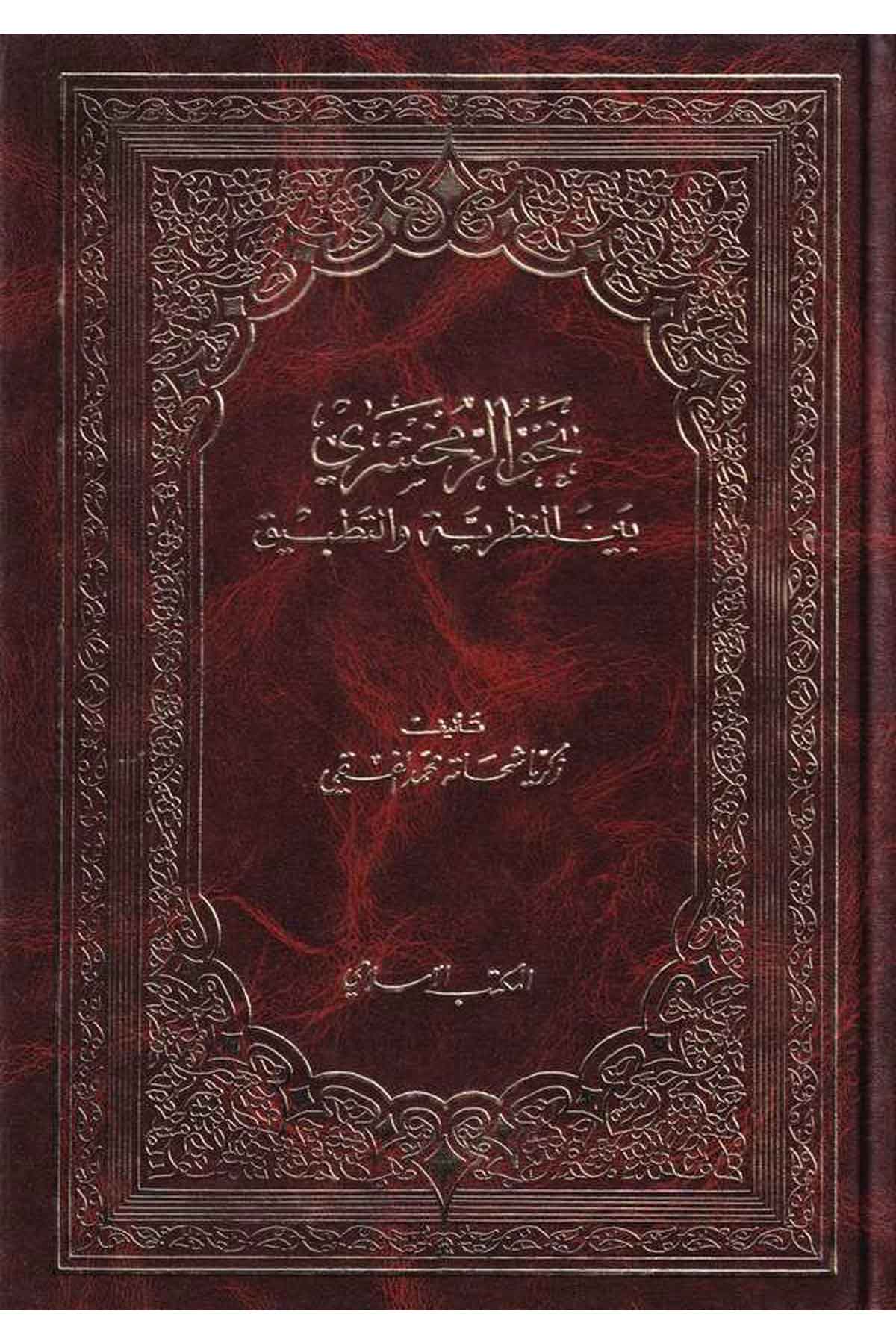 Nahvüz Zemahşeri beynen Nazariyye vet Tatbik-نحو الزمخشريEl Mektebül İslamiArap Dili ve Edebiyatı