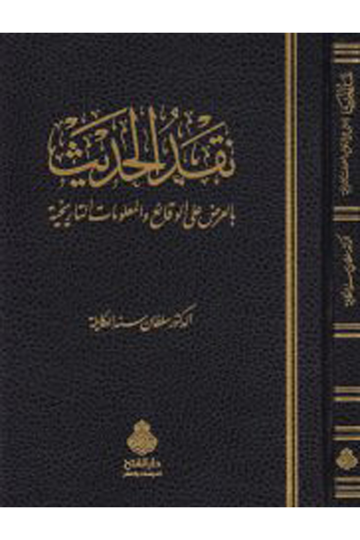 Nakdü'l-Hadis bi'l-Ardi ala'l-Vekai' ve'l-Ma'lumati't-Tarihiyye  - نقد الحديث Darü'l-Feth li'd-Dirasat ve'n-NeşrHadis Usulu