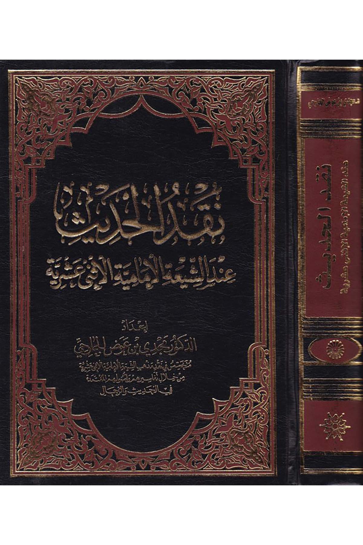 Nakdü'l-Hadis inde'ş-Şiati'l-İmamiyye İsney Aşriyye - نقد الحديث عند الشيعة الإمامية الإثني عشرية Mektebetü'r-Rüşd - مكتبة الرشدHadis Usulü