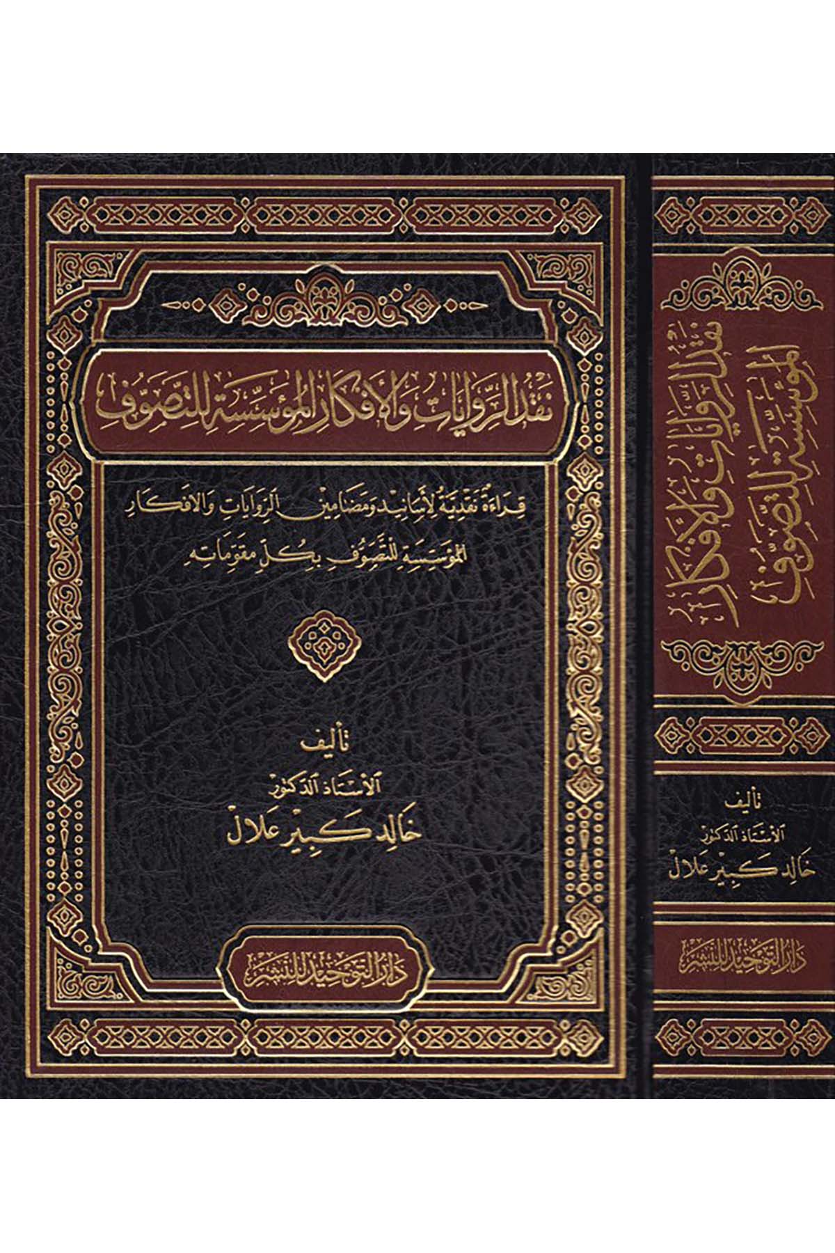 Nakdü'r-Rivayat ve'l-Efkarü'l-Müessese li't-Tasavvuf - نقد الروايات والأفكار المؤسسة للتصوف Darü't-Tevhid - دار التوحيدTasavvuf