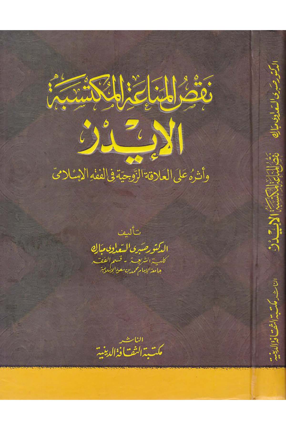 Naksü'l-Menaati'l-Müktesebe El-İydz ve Eseruhu ala'l-Alakati'z-Zevciyye fi'l-Fıkhi'l-İslami - نقص المناعة المكتسبة الأيدز Mektebetü's-Sekafeti'd-Diniyye - مكتبة الثقافة الدينيةFıkıh