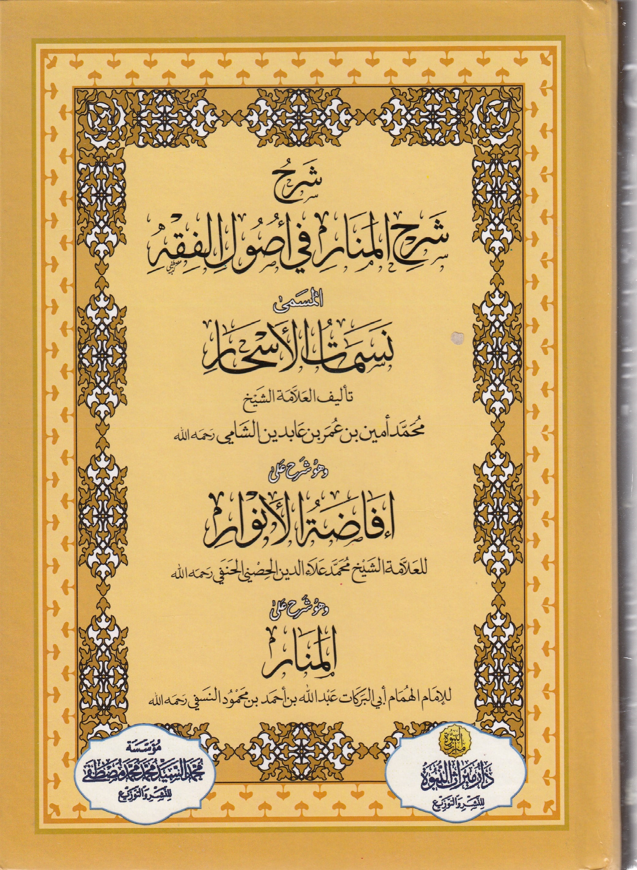 Nasamatul Ashar Şerh El Menar - نسمات الأسحار شرح المنارDar Mirasü Nübüvve - دار ميراث النبوةFıkıh Usulü