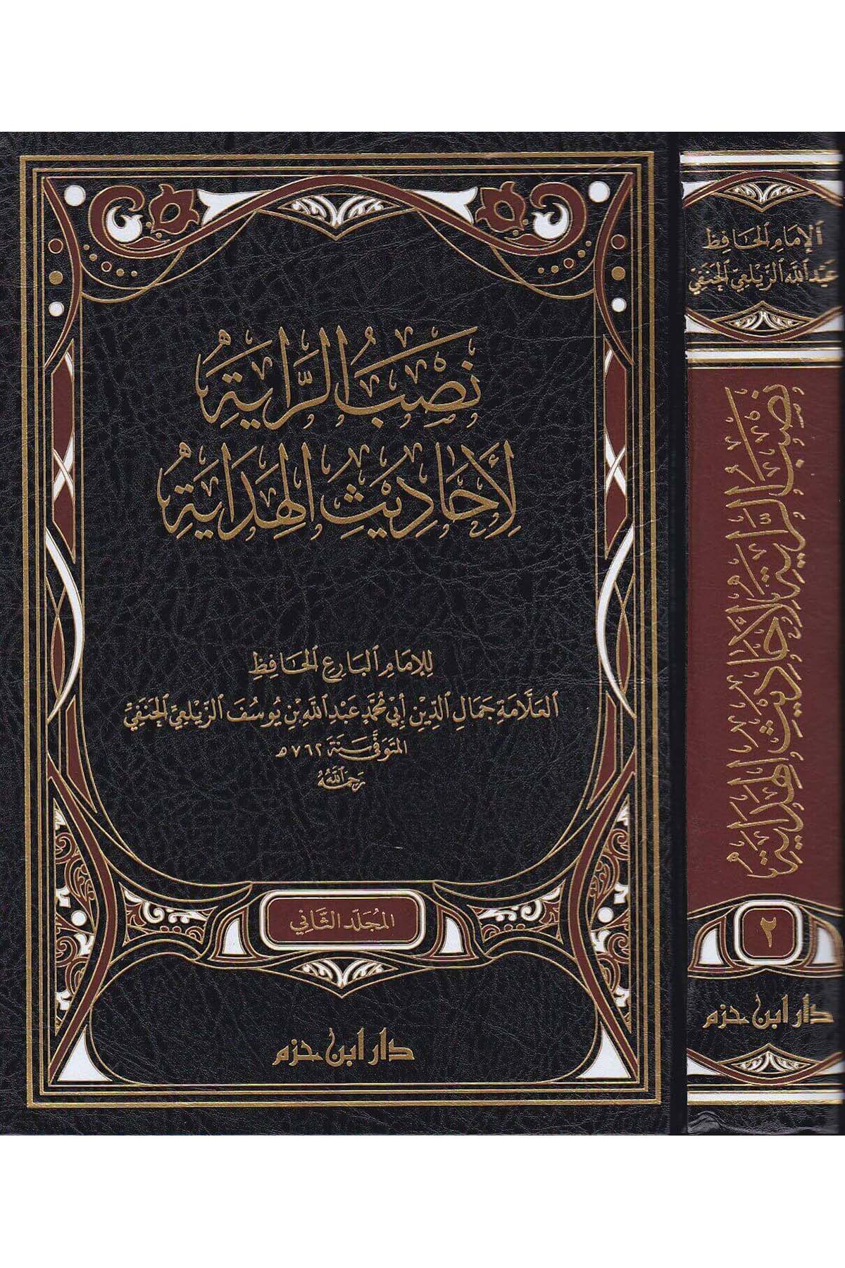 نصب الراية لأحاديث الهدايةDar'ül İbn HazmHadis