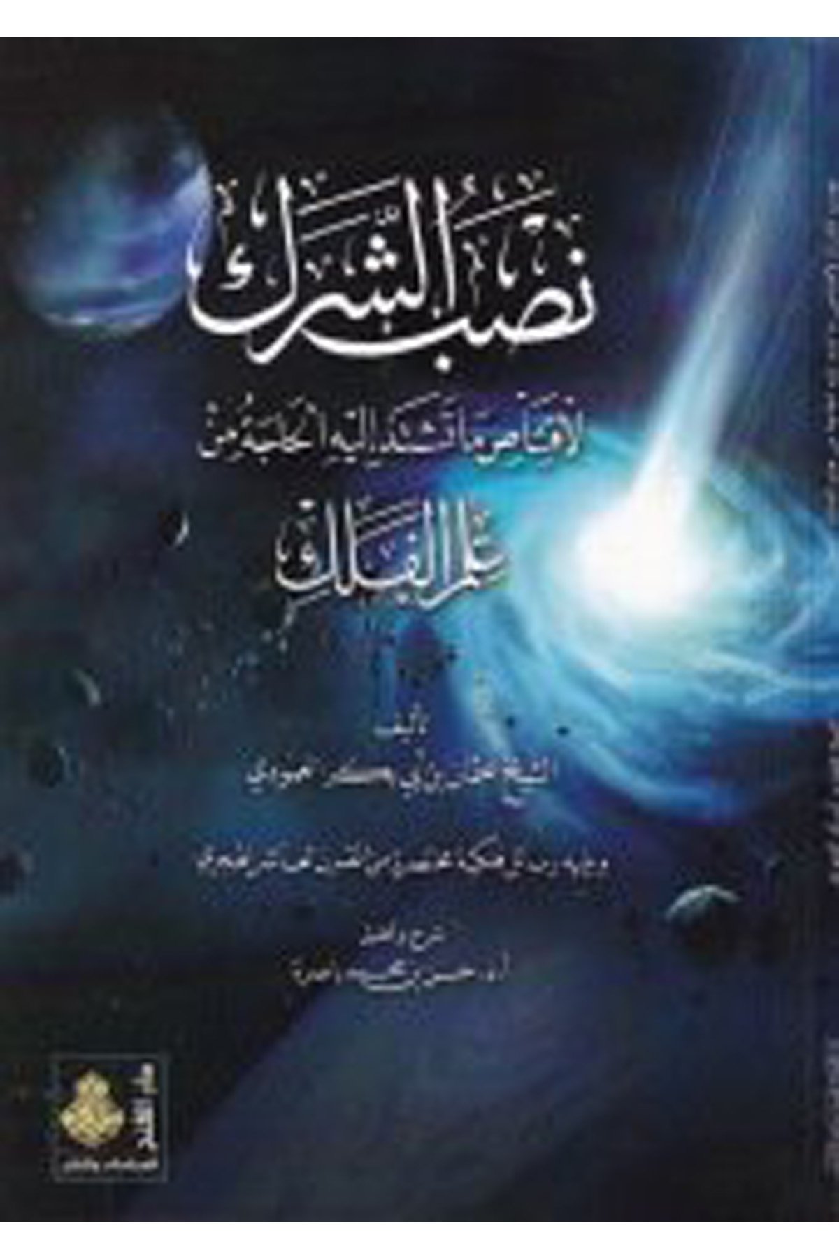 Nasbü'ş-Şerek  - نصب الشرك Darü'l-Feth li'd-Dirasat ve'n-NeşrFen Bilimleri
